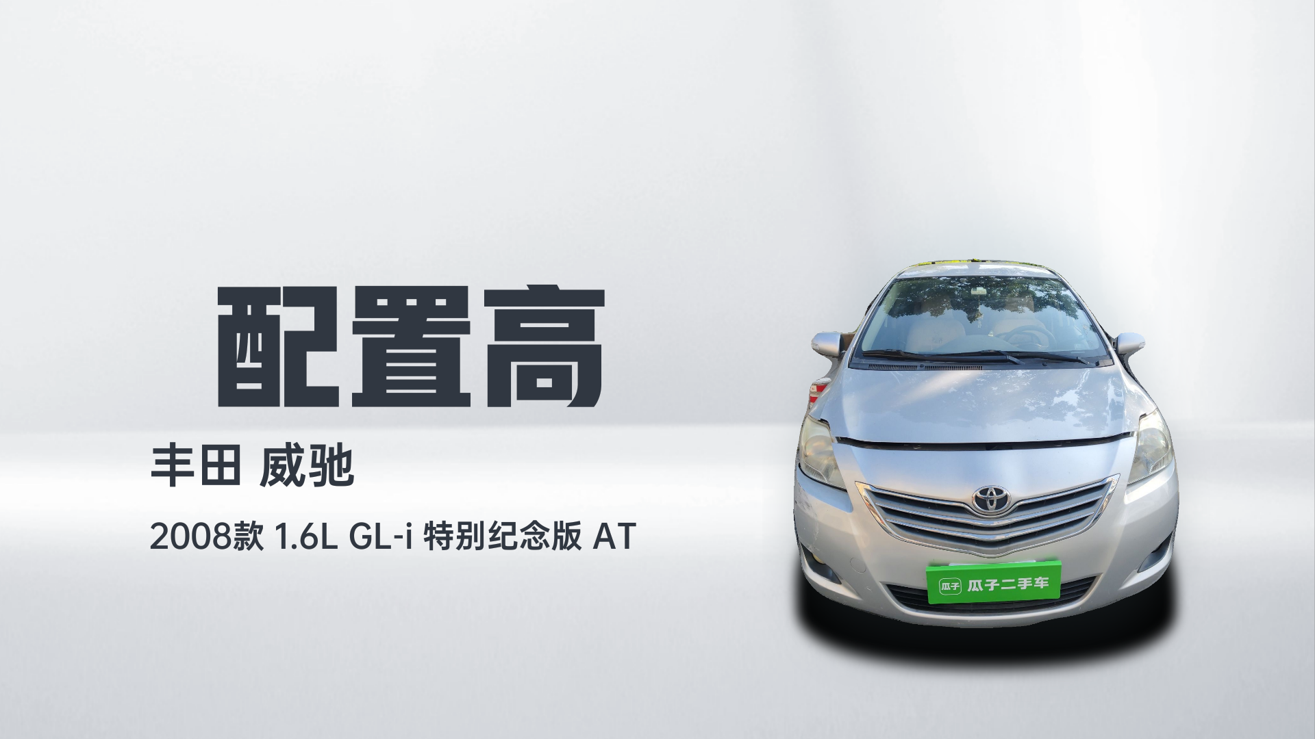 丰田 威驰 2008款 1.6L GL-i 特别纪念版 AT解读1