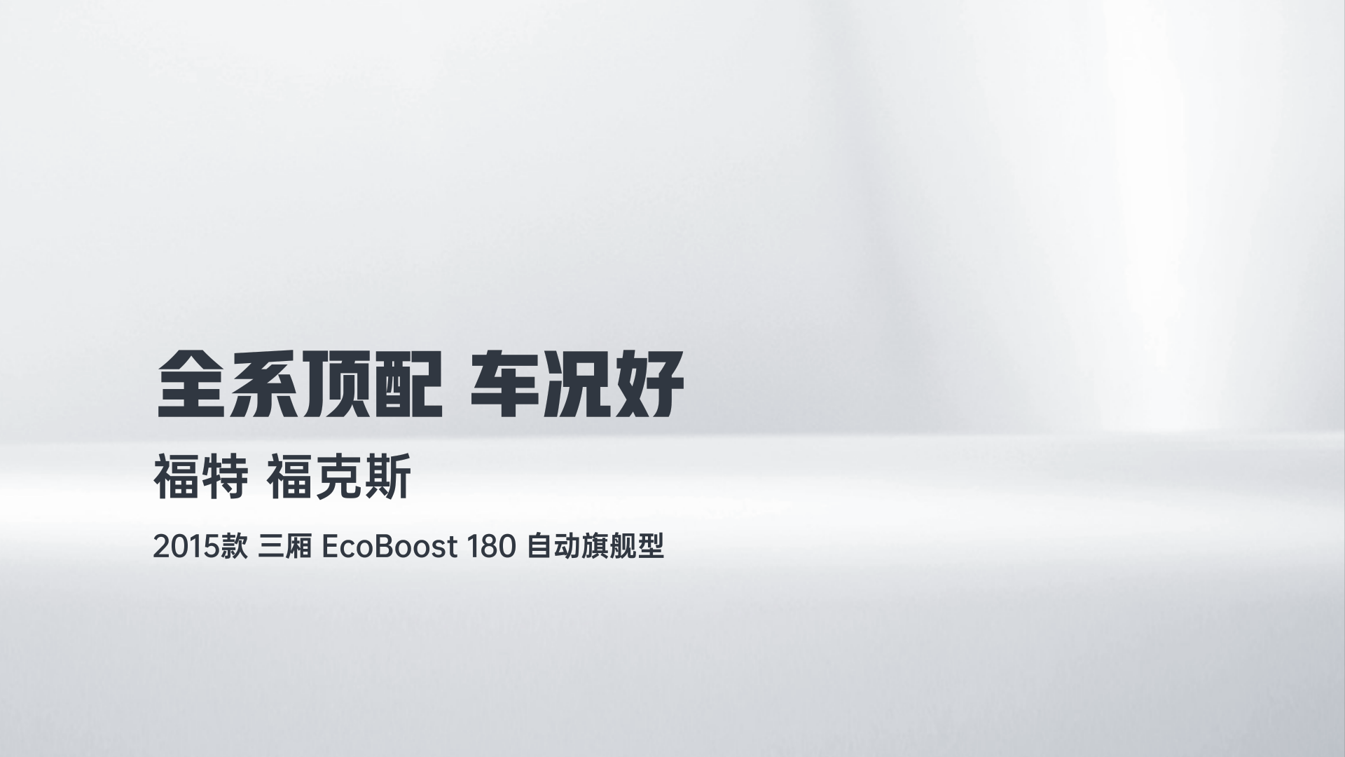 福特 福克斯 2015款 三厢 EcoBoost 180 自动旗舰型解读1