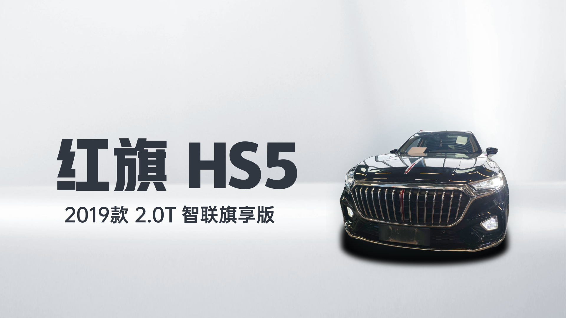 红旗HS5 2019款 2.0T 智联旗享版解读2