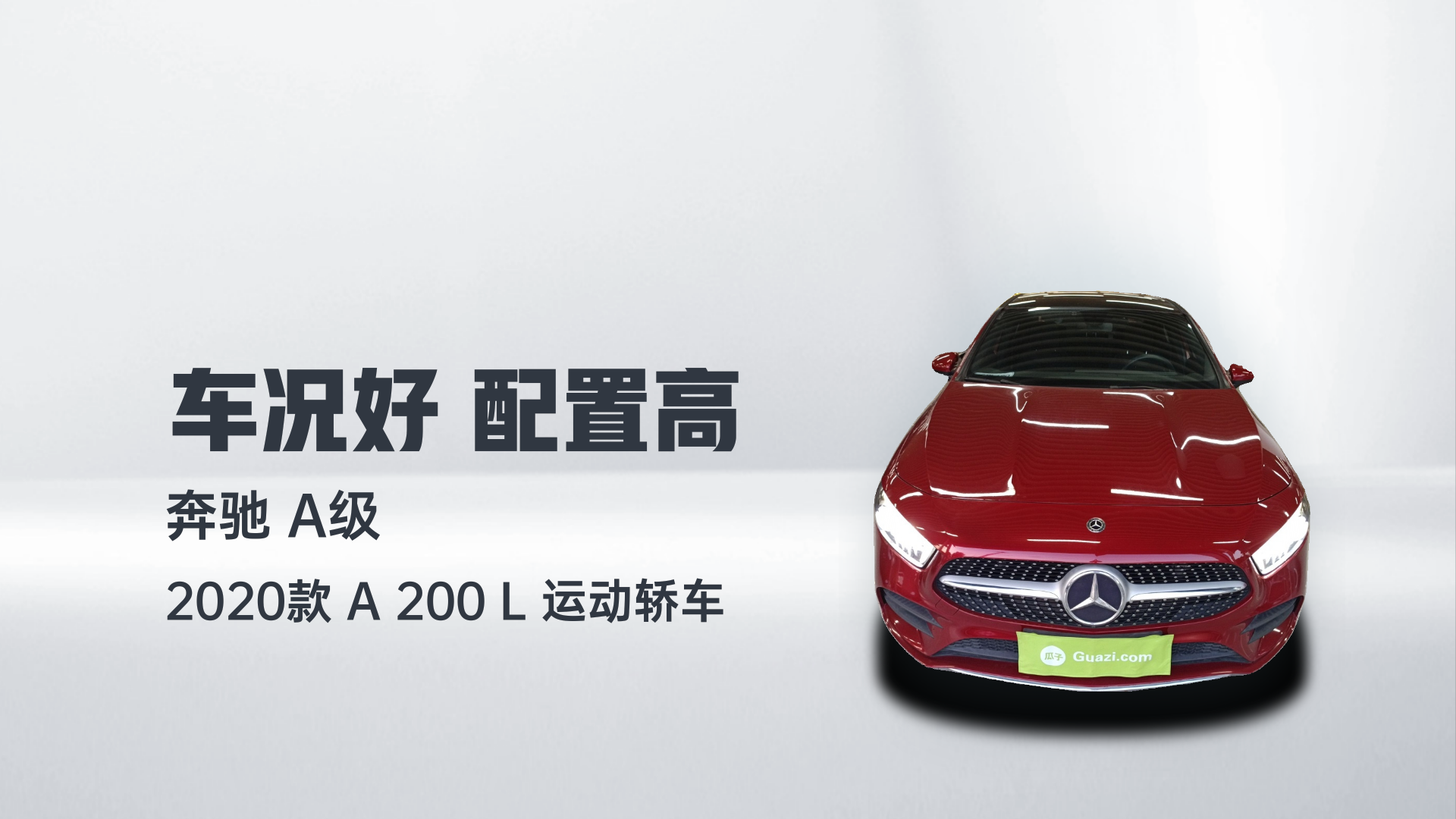 奔驰A级 2020款 A 200 L 运动轿车解读1