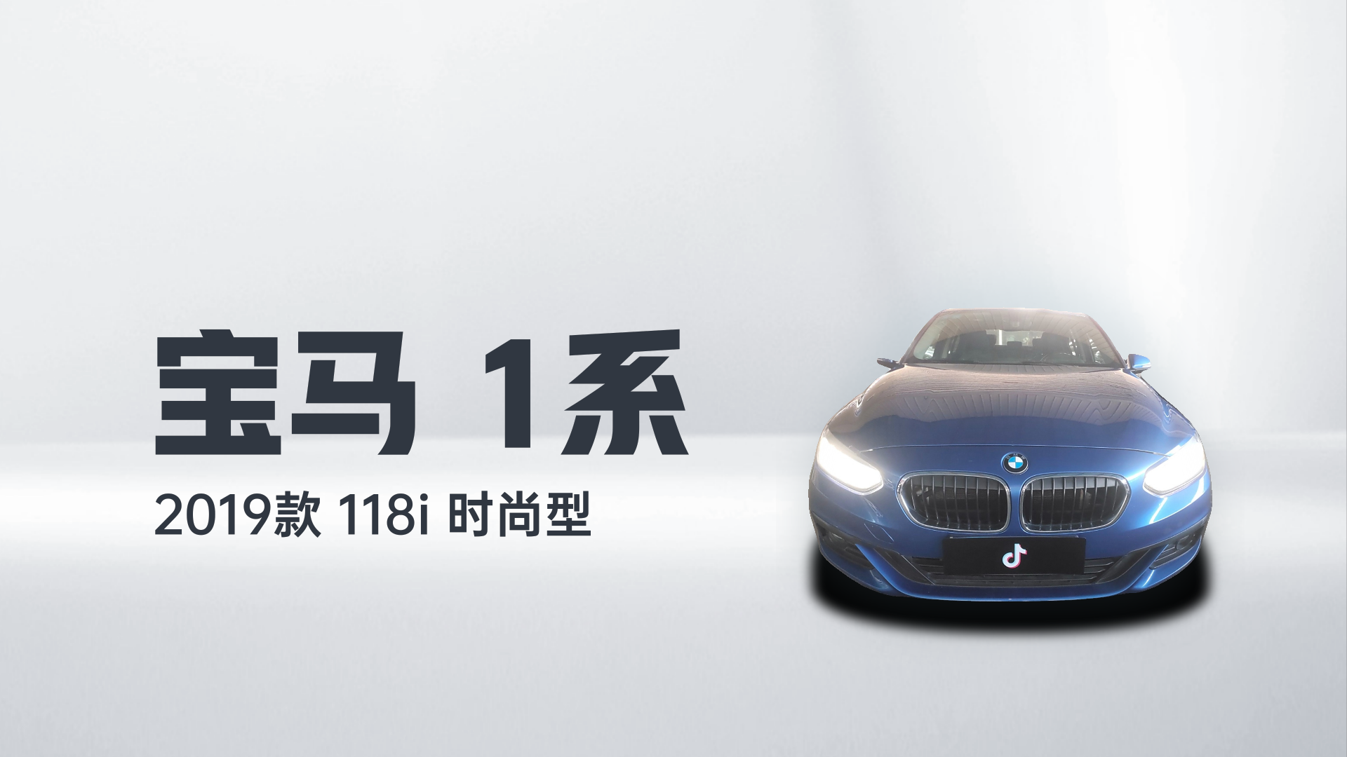 宝马1系 2019款 118i 时尚型解读1