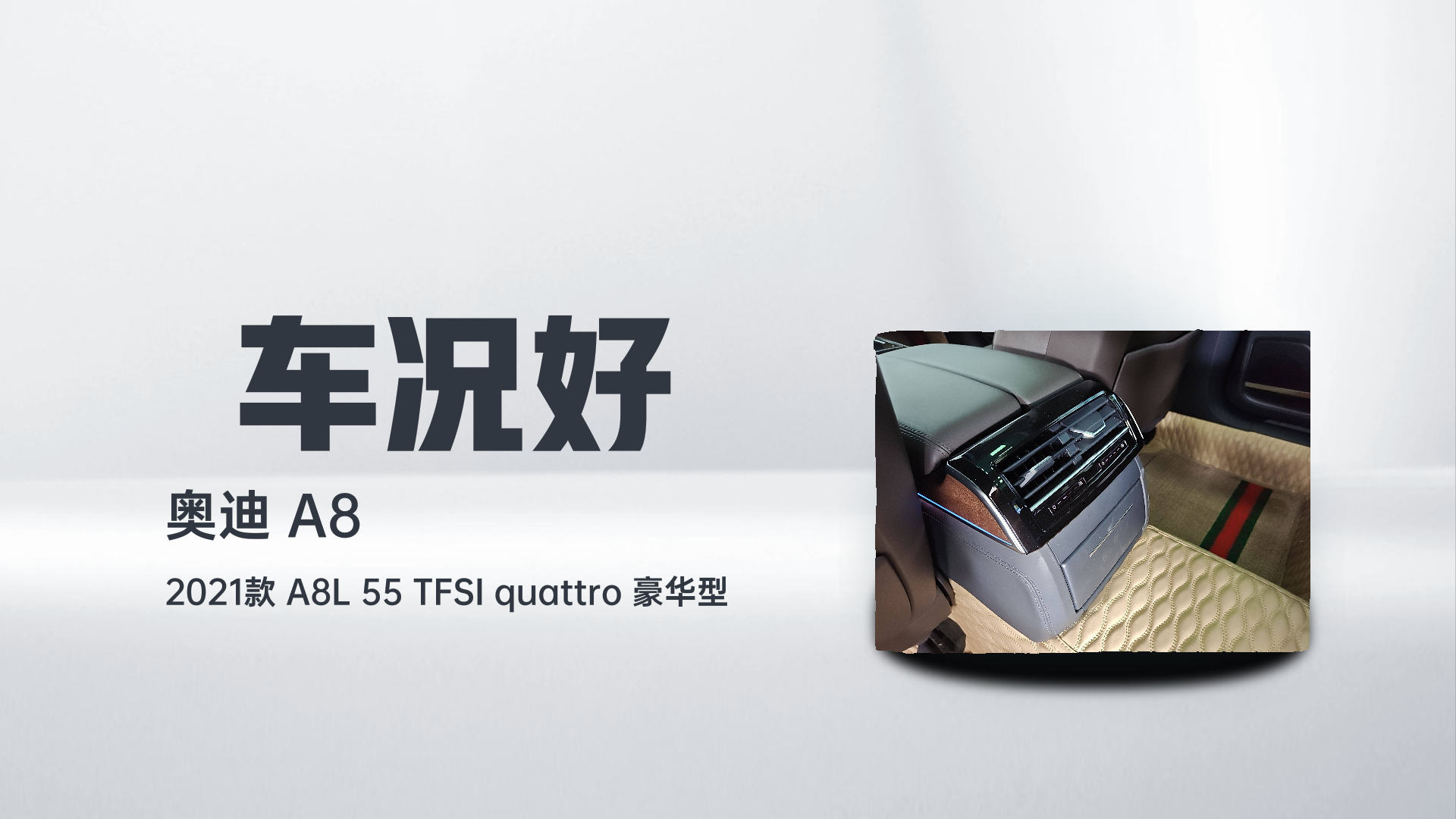 奥迪A8 2021款 A8L 55 TFSI quattro 豪华型解读1