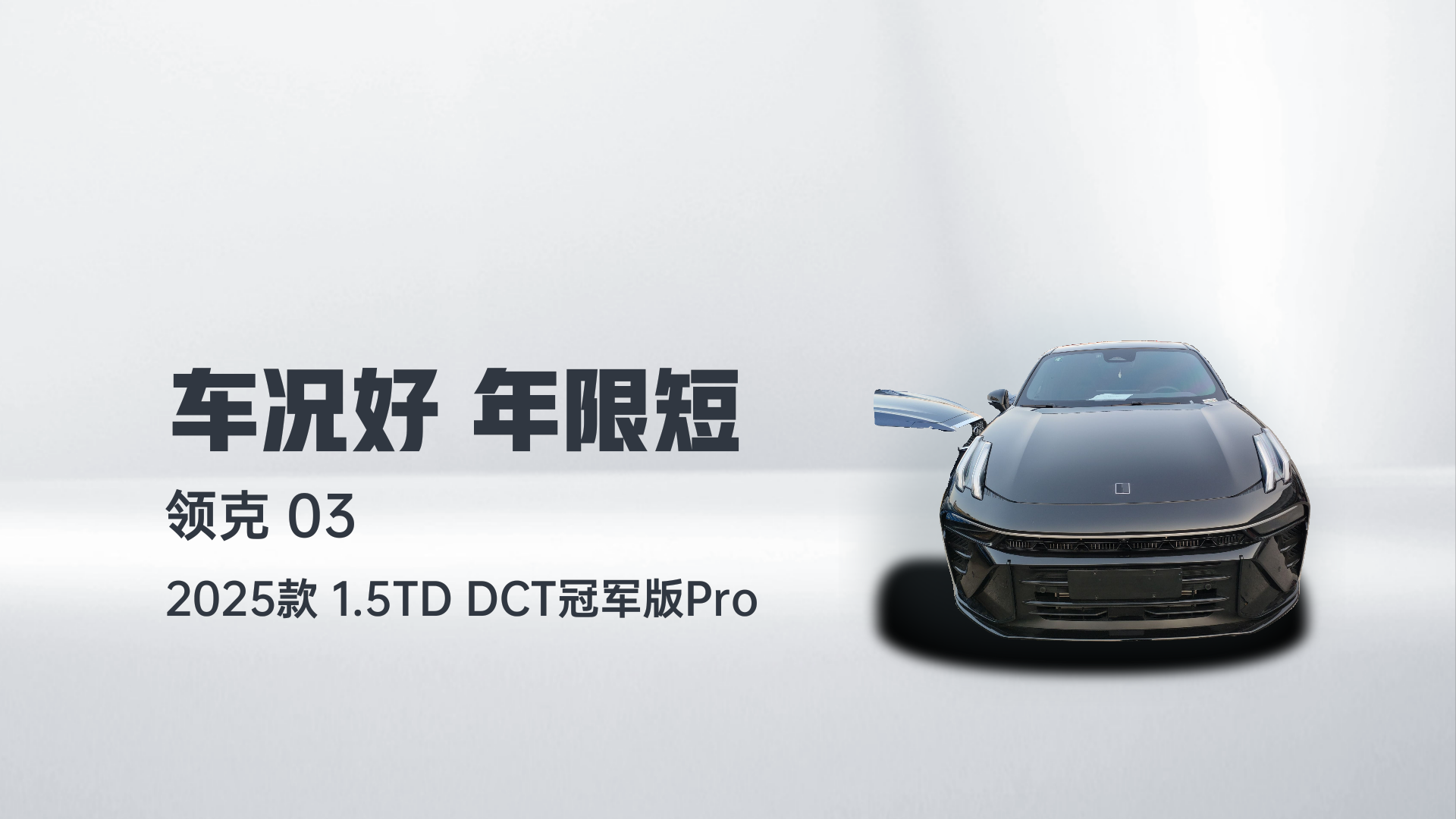 领克03 2025款 1.5TD DCT冠军版Pro解读1