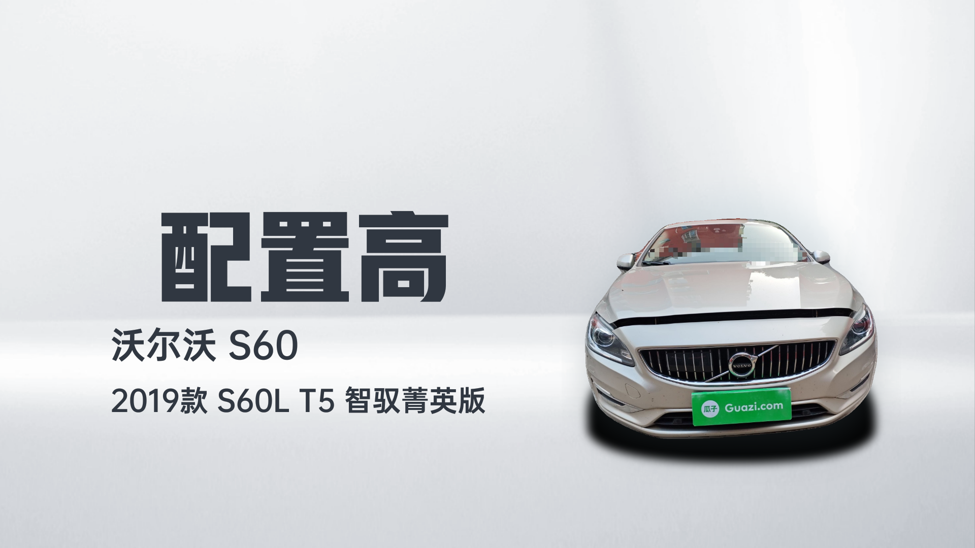 沃尔沃S60 2019款 S60L 改款 T5 智驭菁英版解读2