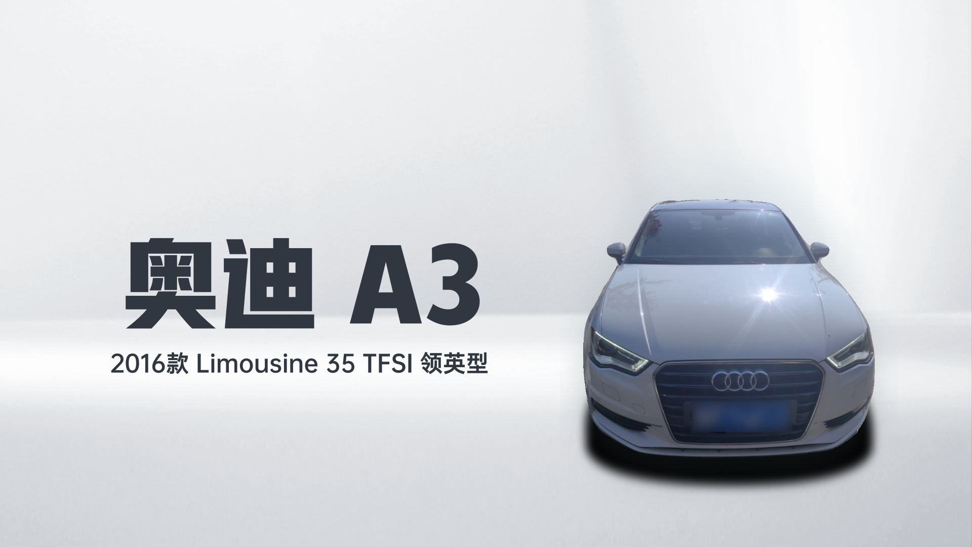 奥迪A3 2016款 Limousine 35 TFSI 领英型解读1