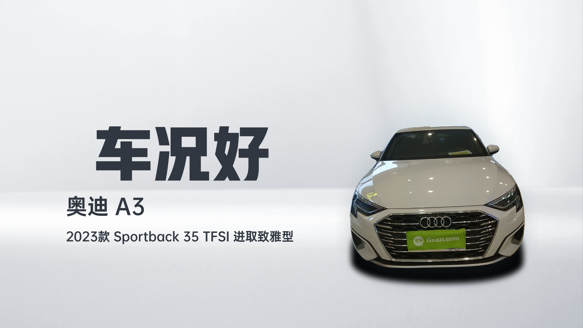 奥迪A3 2023款 Sportback 35 TFSI 进取致雅型解读2