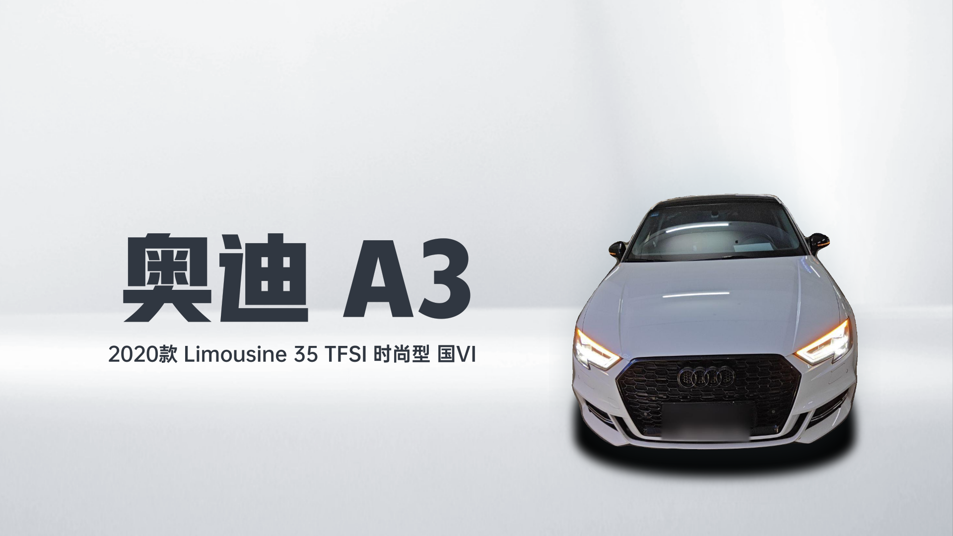 奥迪A3 2020款 Limousine 35 TFSI 时尚型 国VI解读2