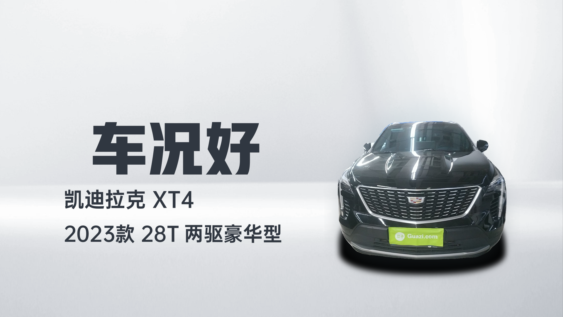 凯迪拉克XT4 2023款 28T 两驱豪华型解读2
