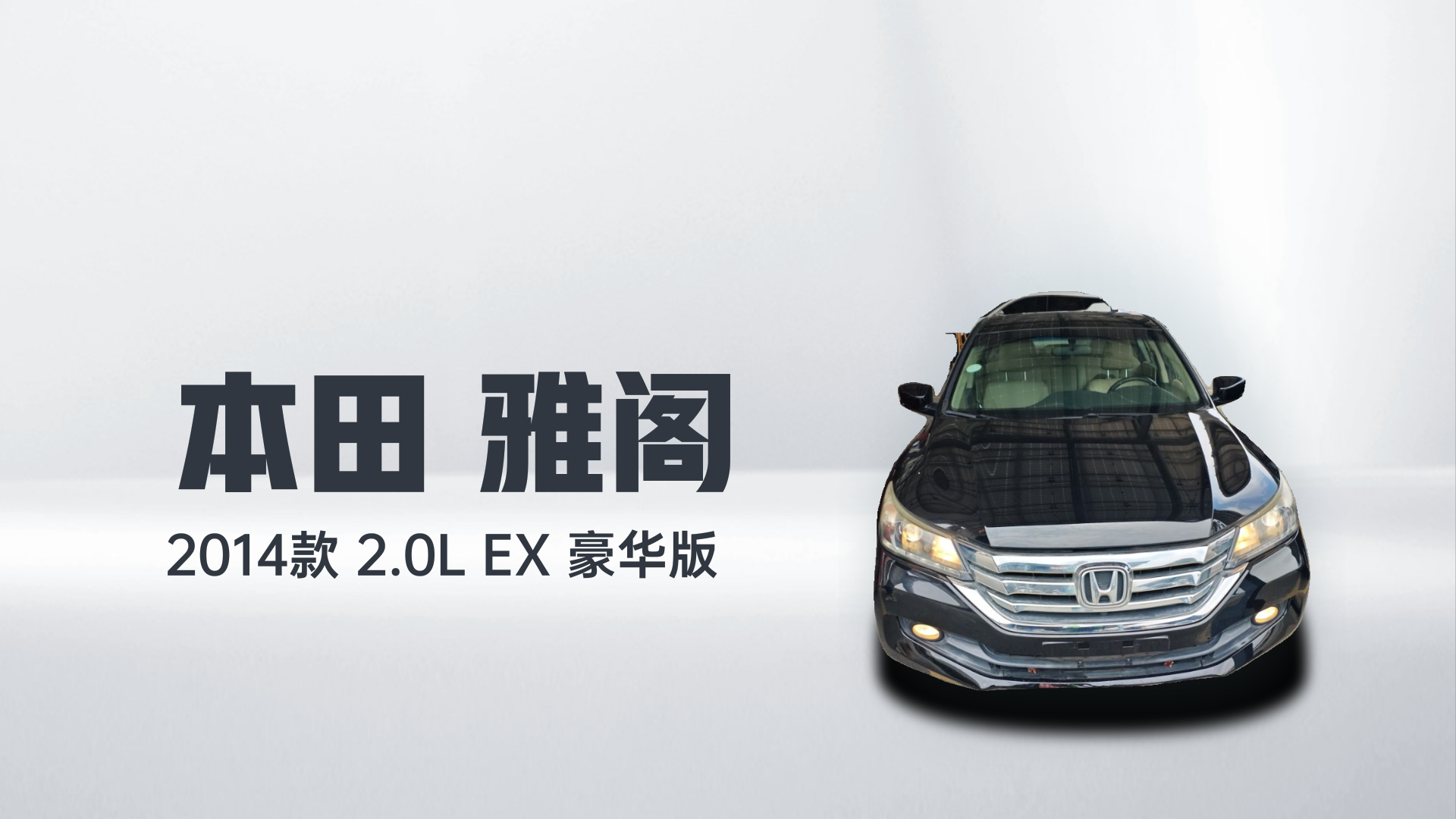 本田 雅阁 2014款 2.0L EX 豪华版解读1