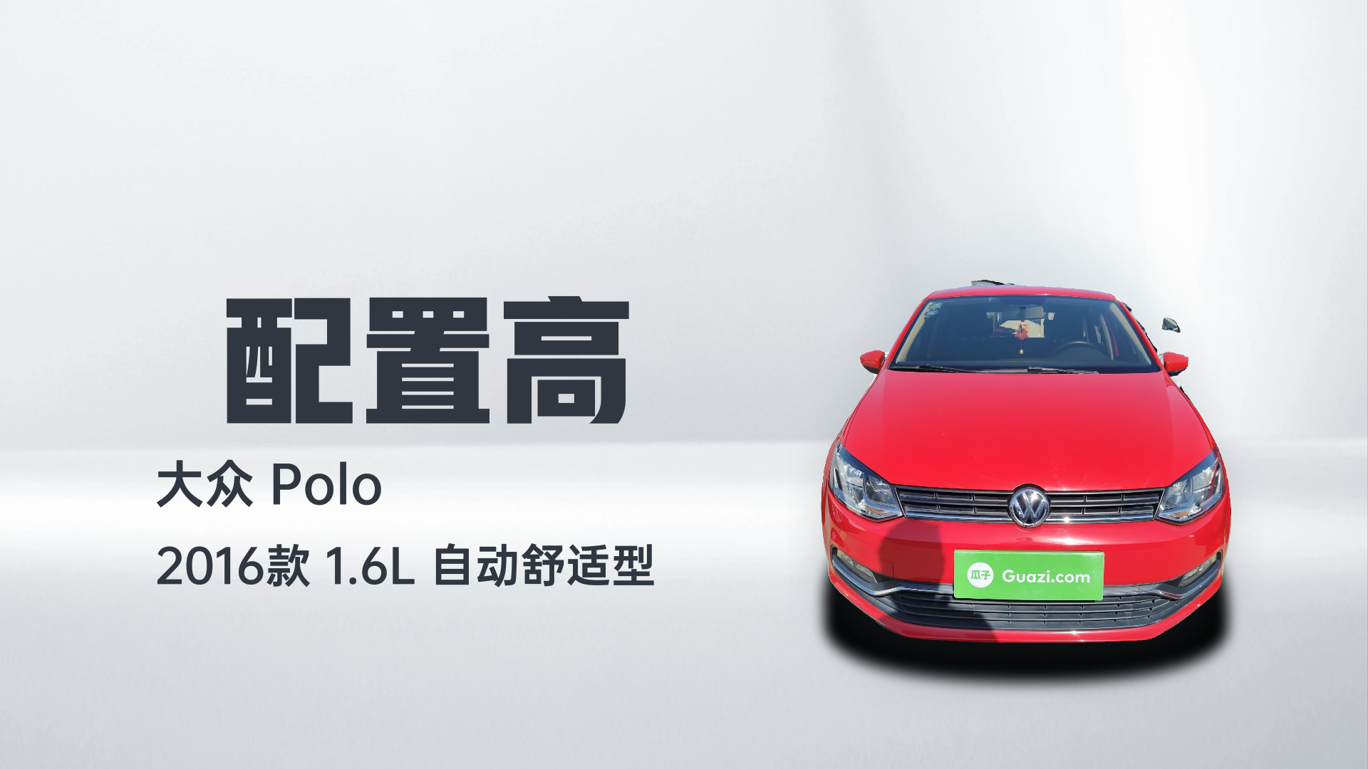 大众 Polo 2016款 1.6L 自动舒适型解读1