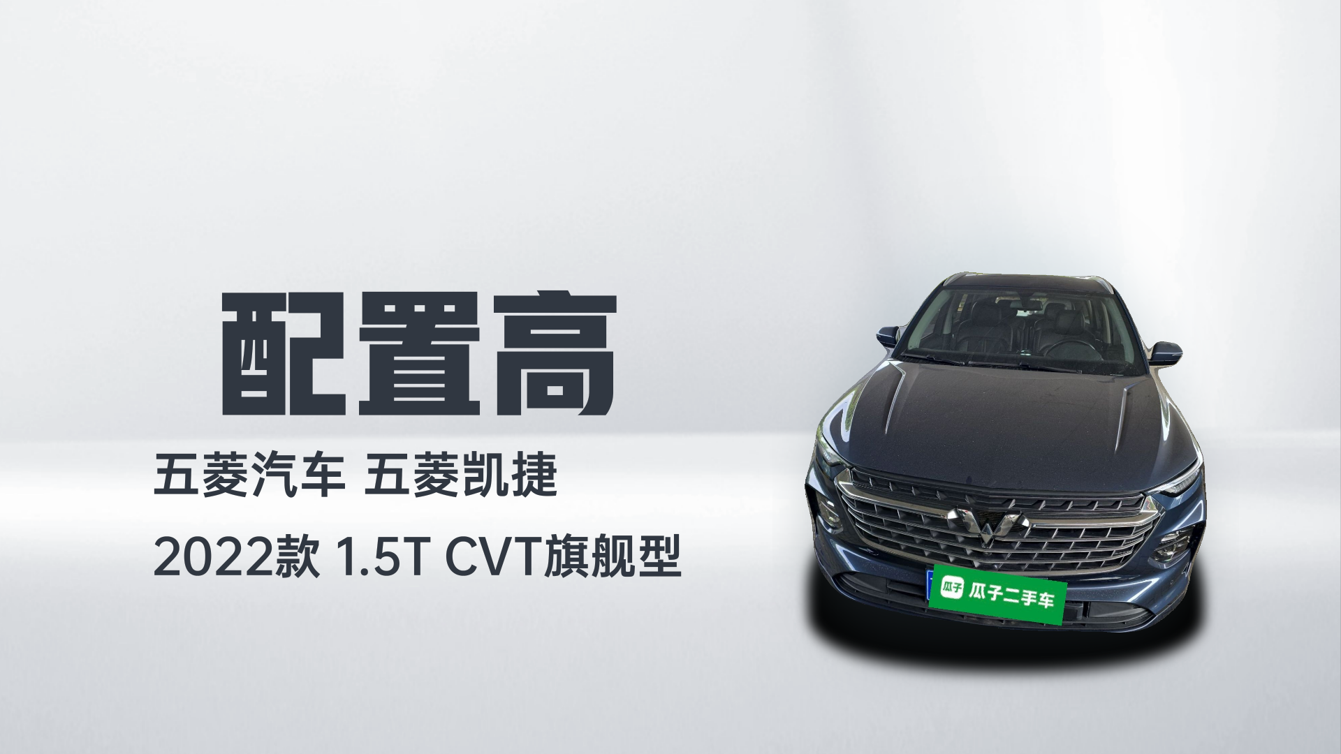 五菱汽车 五菱凯捷 2022款 1.5T CVT旗舰型解读2