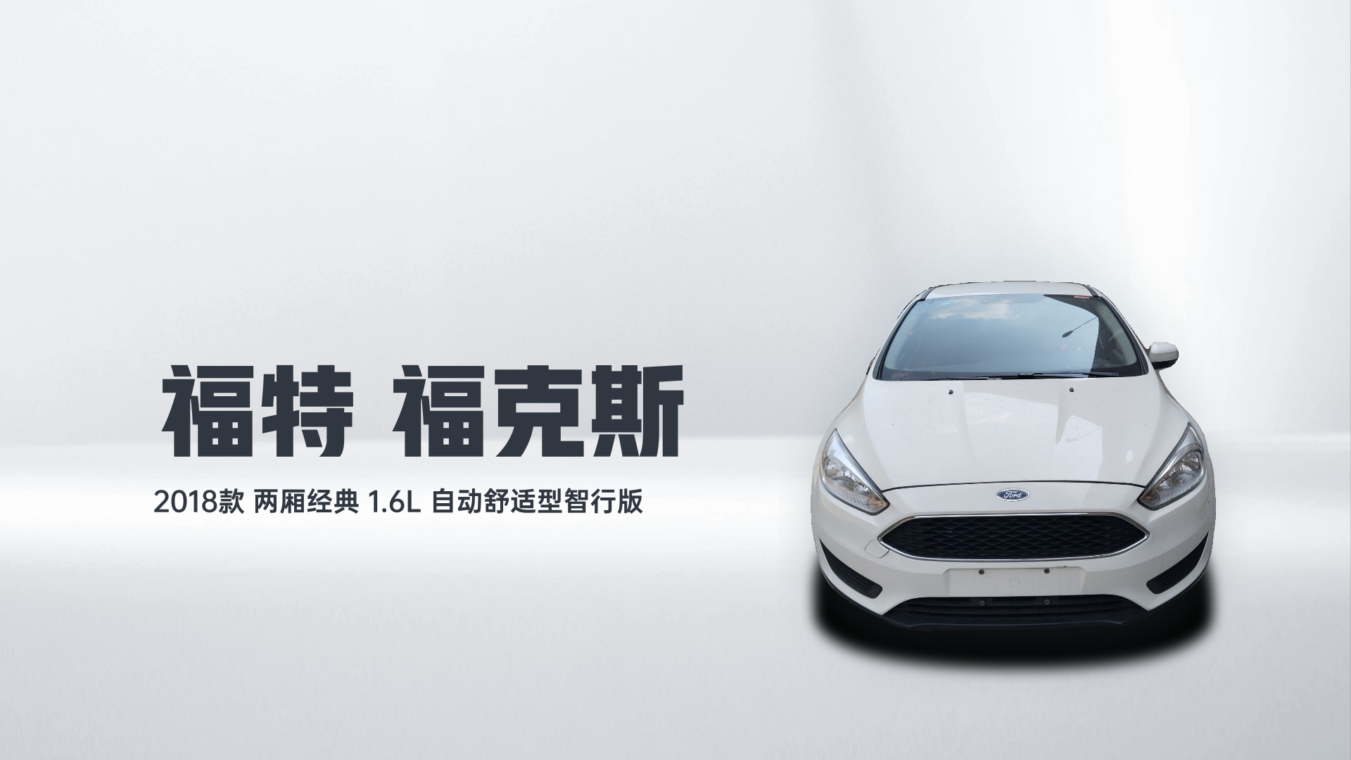 福特 福克斯 2018款 两厢经典 1.6L 自动舒适型智行版解读1