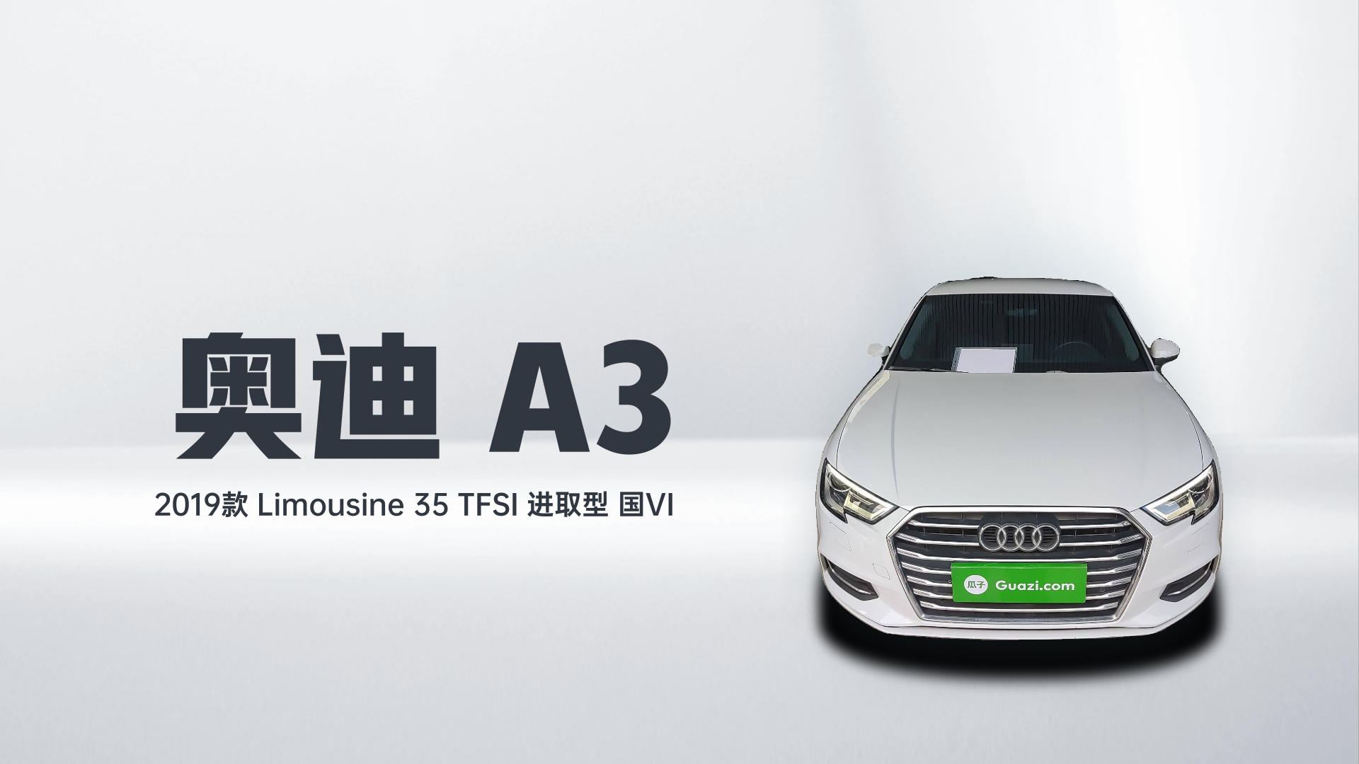 奥迪A3 2019款 Limousine 35 TFSI 进取型 国VI解读1
