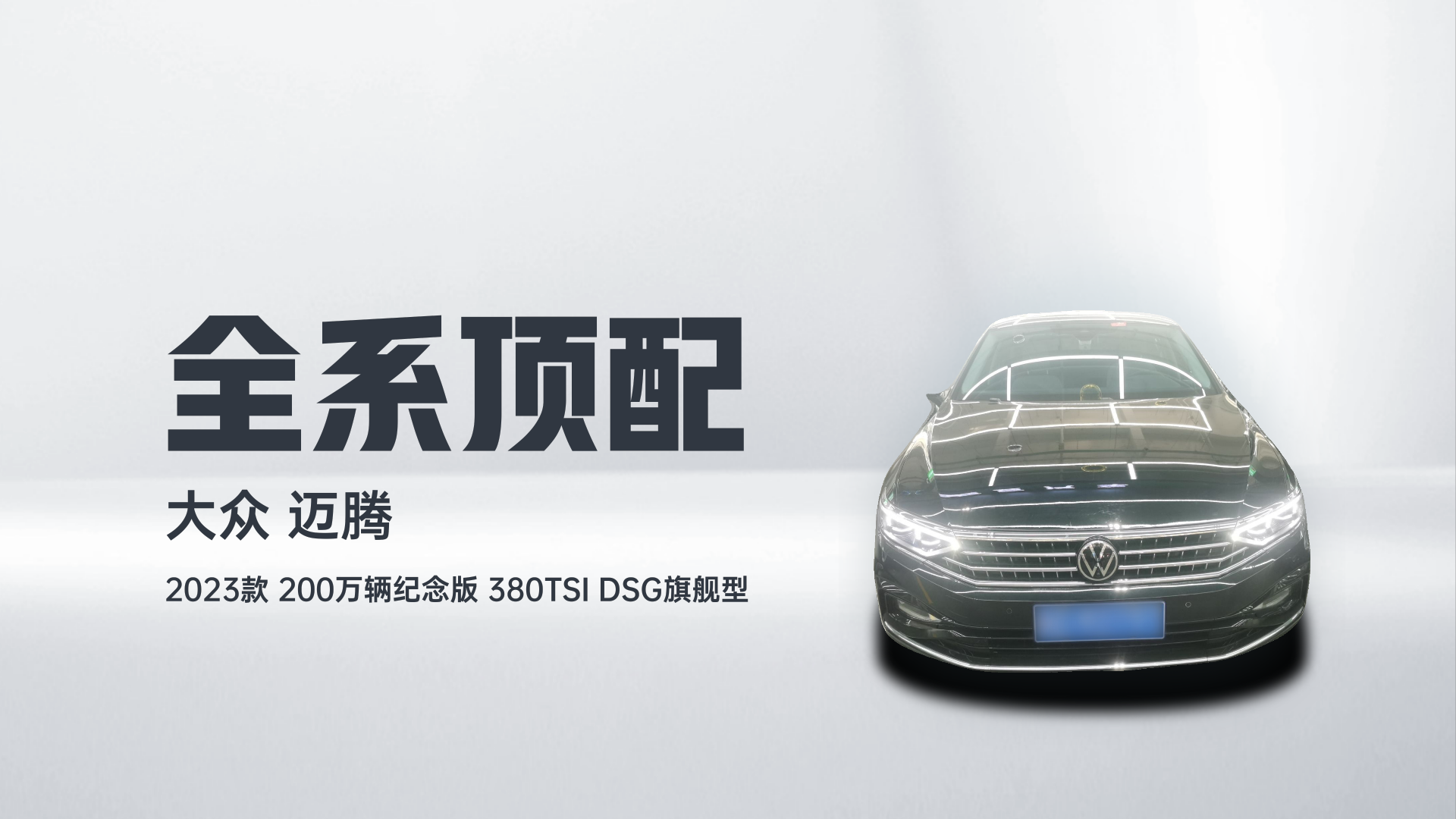 大众 迈腾 2023款 200万辆纪念版 380TSI DSG旗舰型解读1