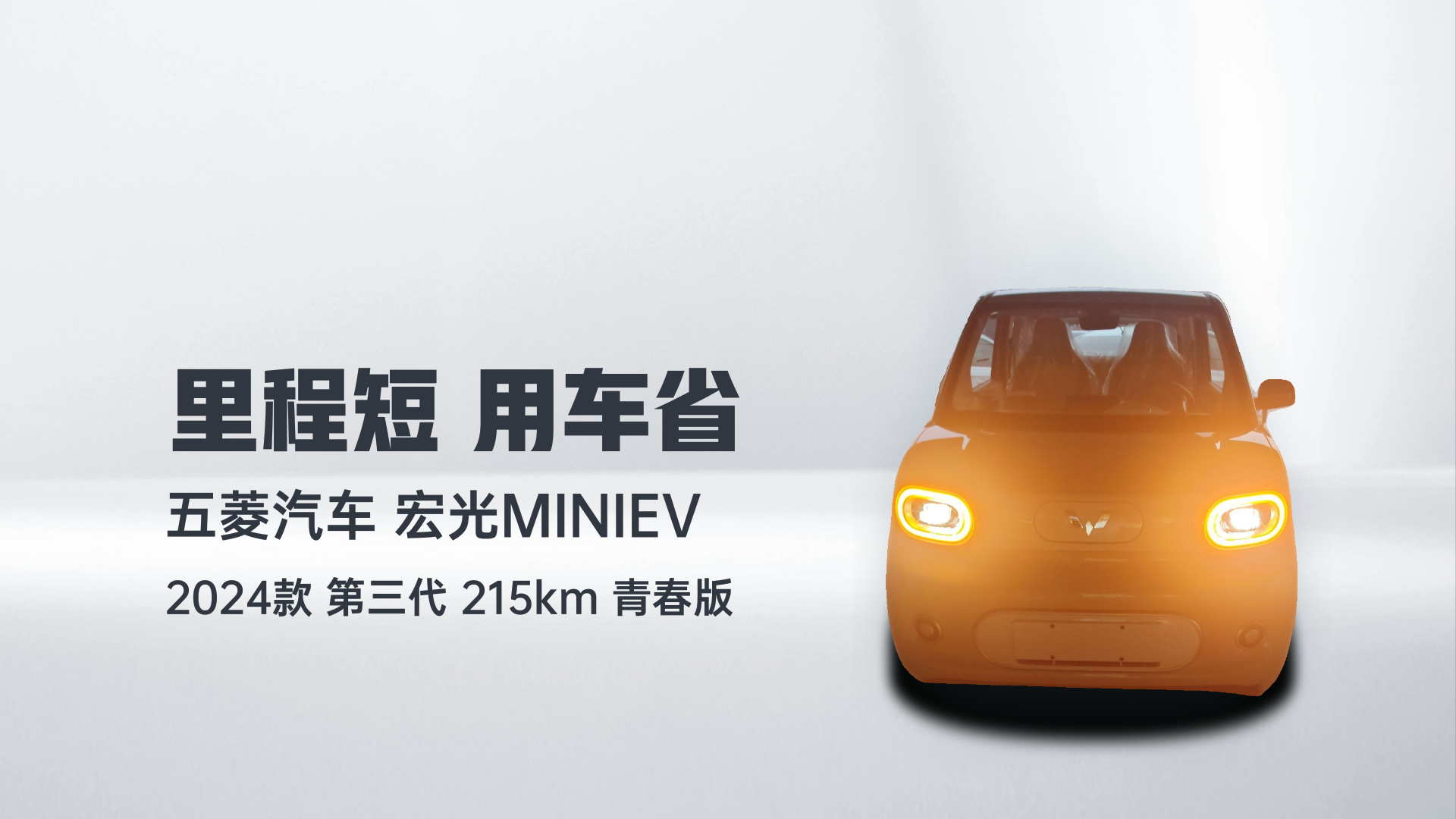 五菱汽车 宏光MINIEV 2024款 第三代 215km 青春版解读2