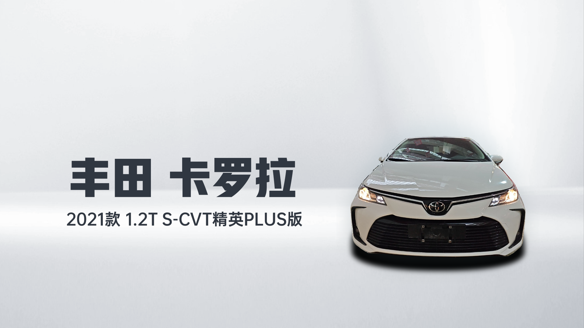 丰田 卡罗拉 2021款 1.2T S-CVT精英PLUS版解读1