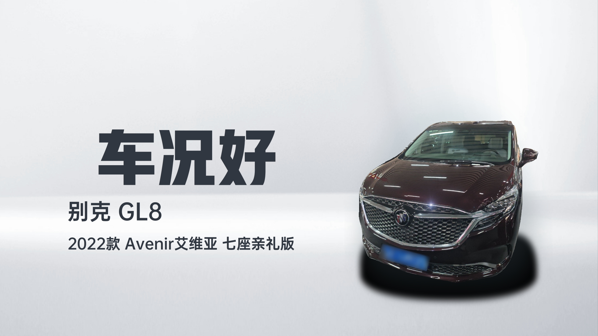 别克GL8 2022款 Avenir艾维亚 七座亲礼版解读1