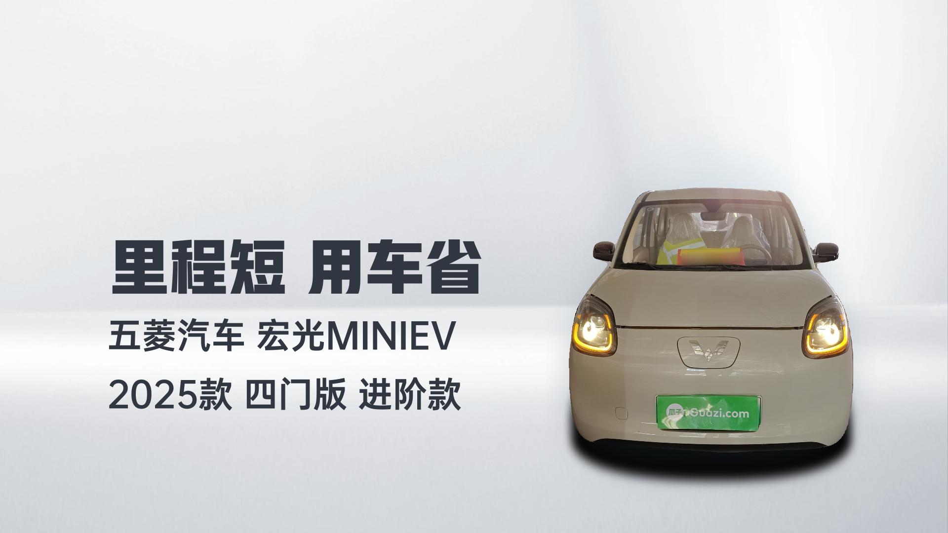 五菱汽车 宏光MINIEV 2025款 四门版 进阶款解读2