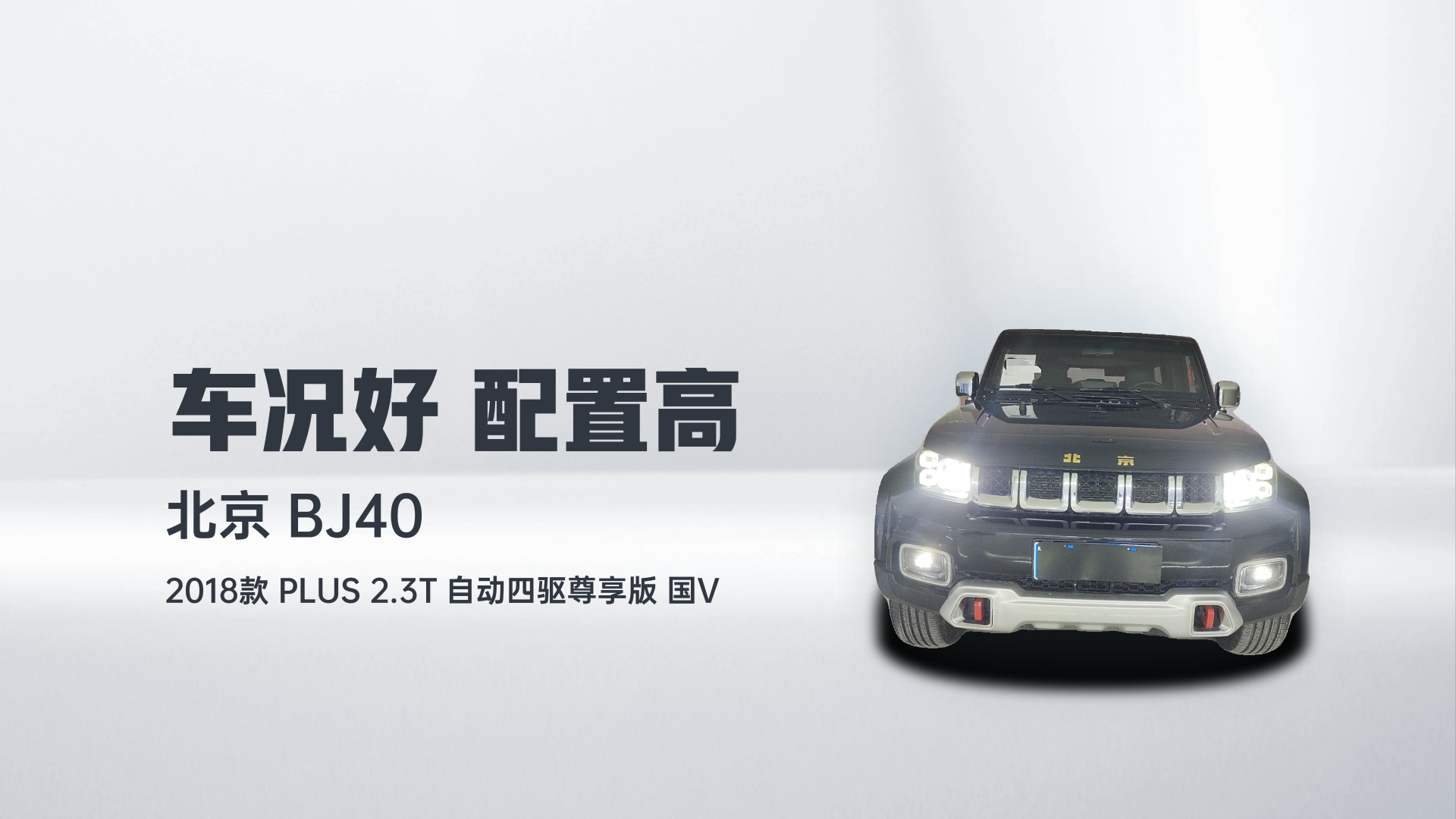 北京BJ40 2018款 PLUS 2.3T 自动四驱尊享版 国V解读1