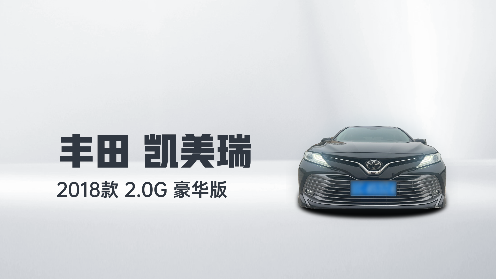 丰田 凯美瑞 2018款 2.0G 豪华版解读2