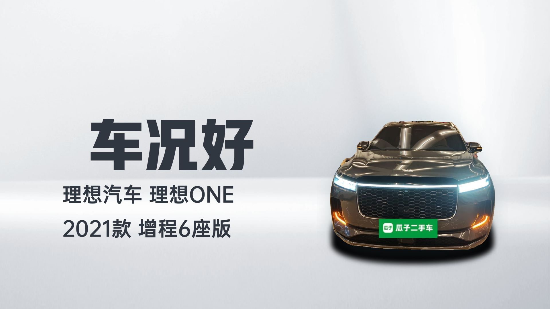 理想汽车 理想ONE 2021款 增程6座版解读1