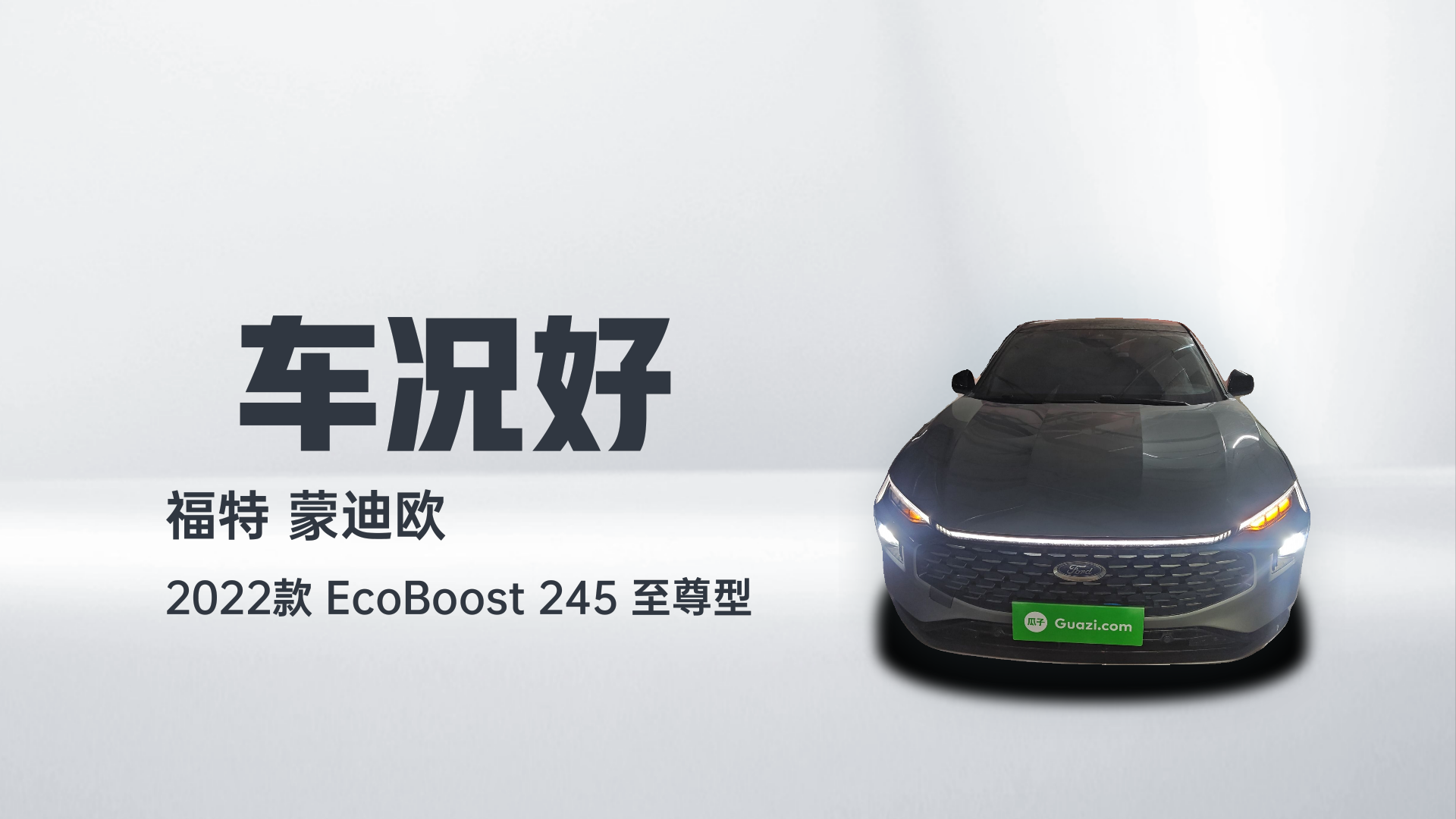 福特 蒙迪欧 2022款 EcoBoost 245 至尊型解读2