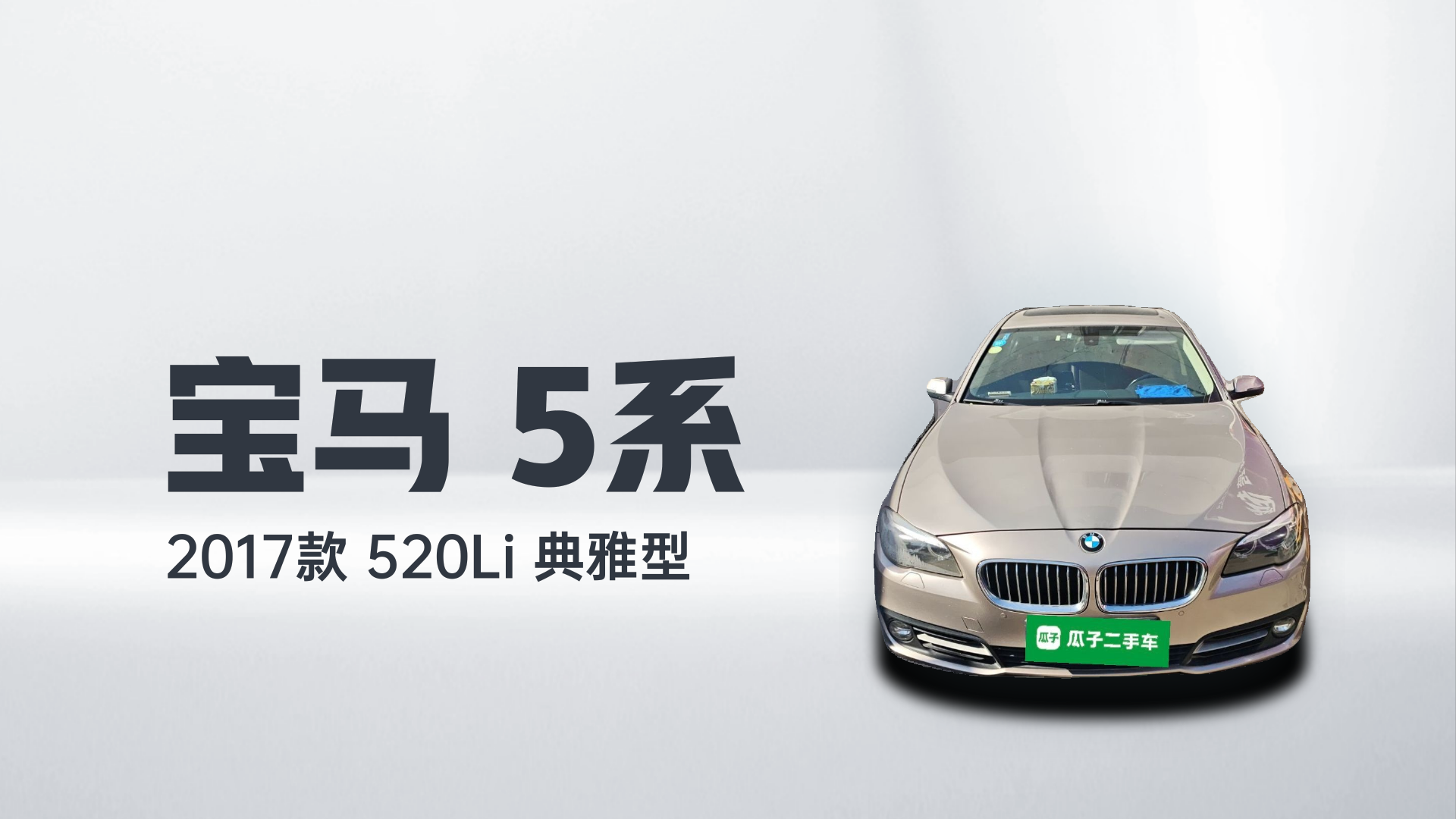 宝马5系 2017款 520Li 典雅型解读1