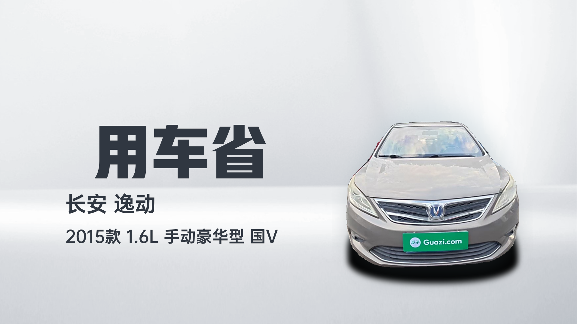 长安 逸动 2015款 1.6L 手动豪华型 国V解读1