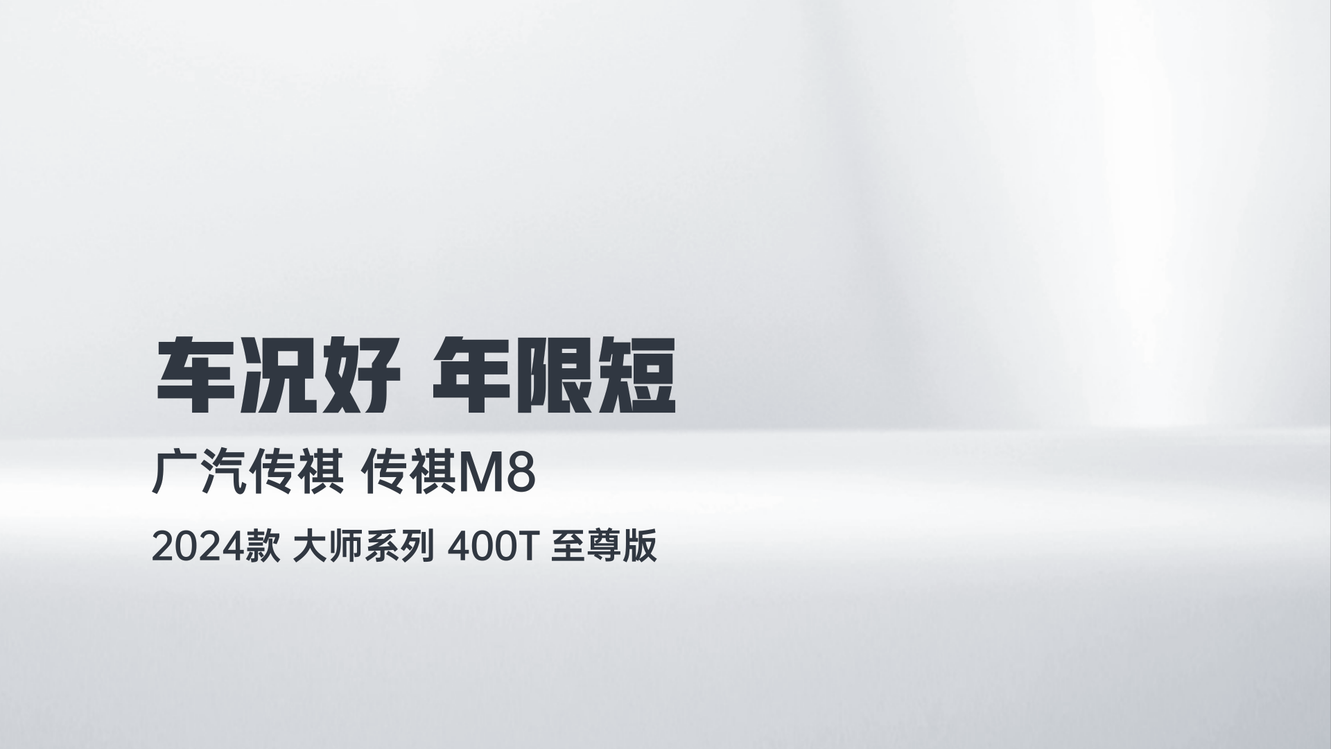 广汽传祺 传祺M8 2024款 大师系列 400T 至尊版解读1