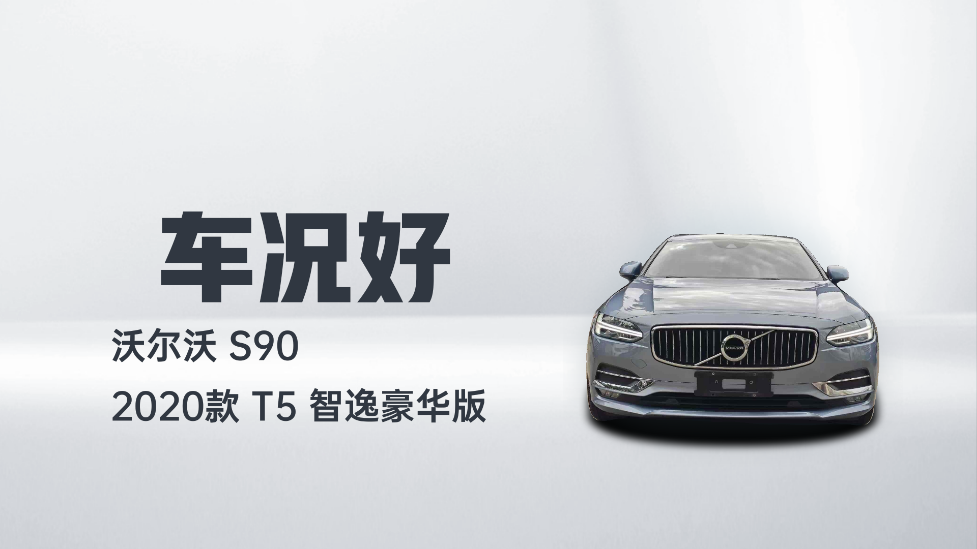 沃尔沃S90 2020款 T5 智逸豪华版解读2