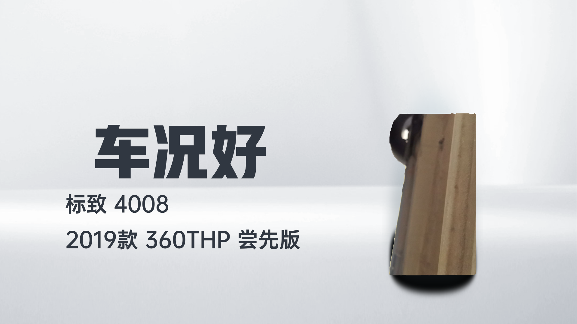 标致4008 2019款 360THP 尝先版解读1