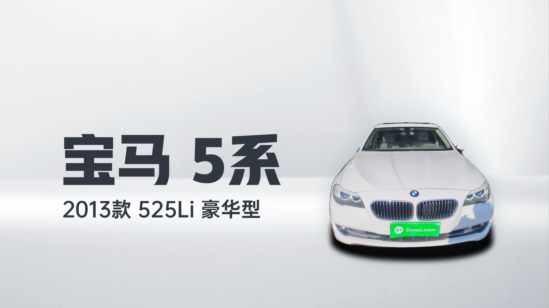 宝马5系 2013款 525Li 豪华型解读2
