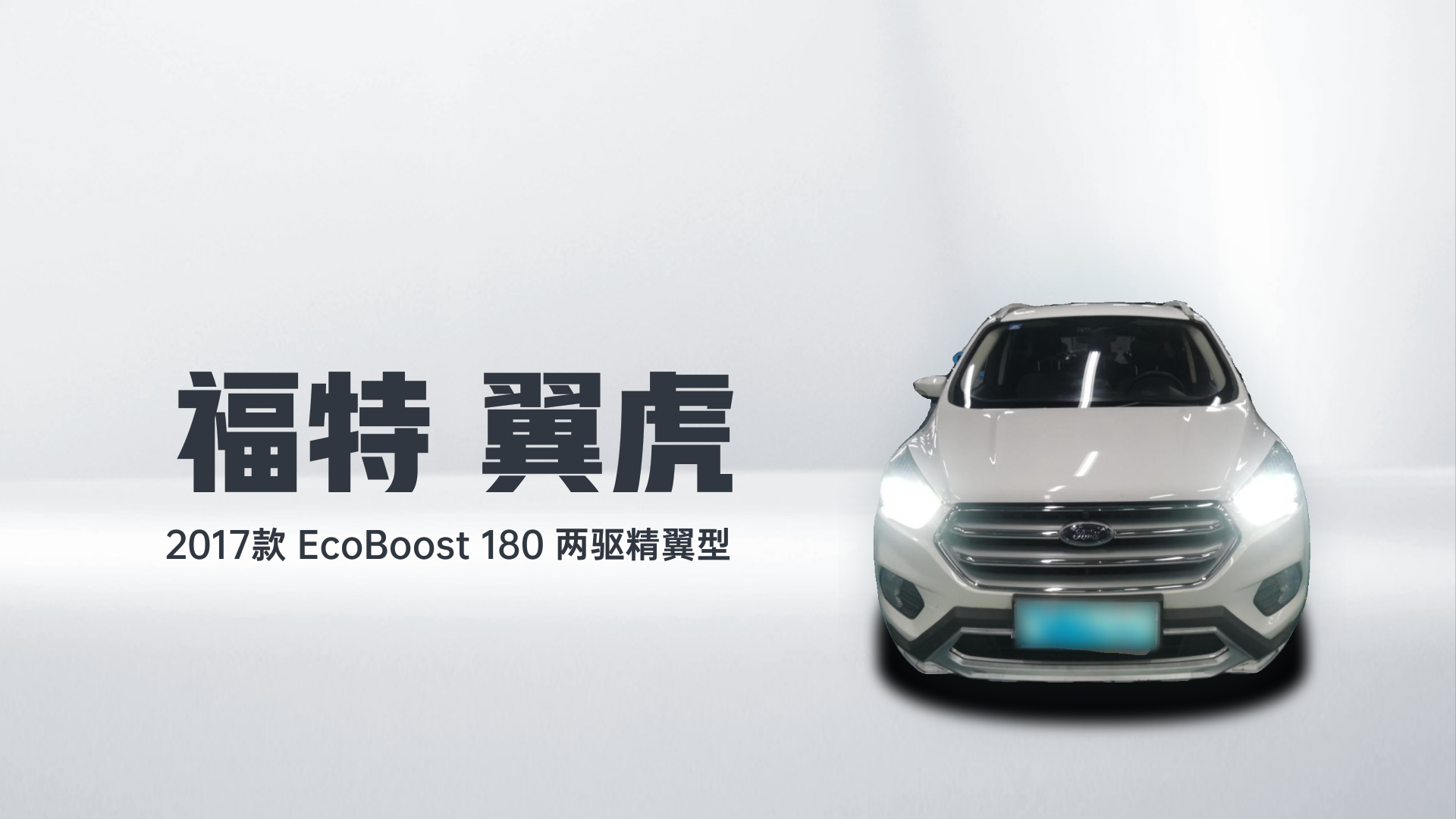 福特 翼虎 2017款 EcoBoost 180 两驱精翼型解读1