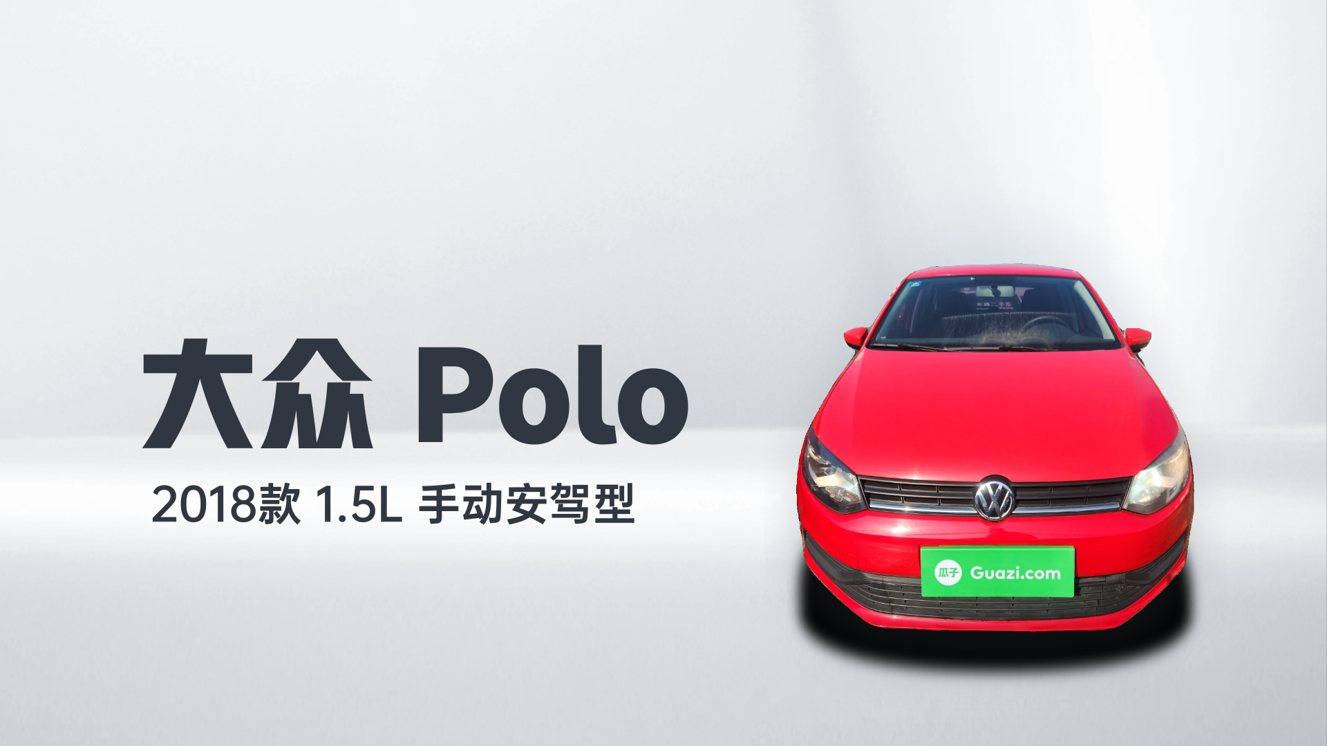 大众 Polo 2018款 1.5L 手动安驾型解读1