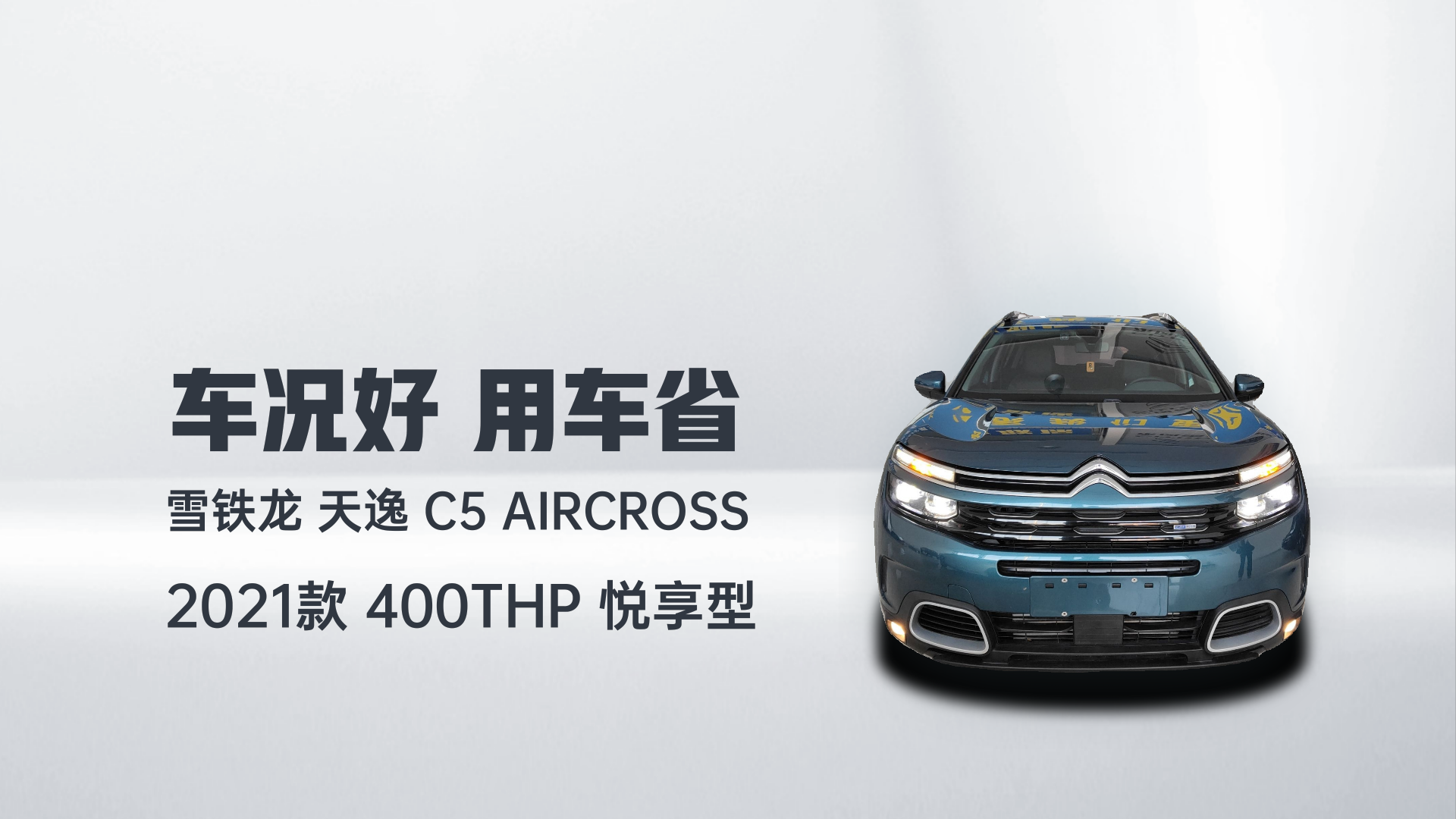 雪铁龙 天逸 C5 AIRCROSS 2021款 400THP 悦享型解读2