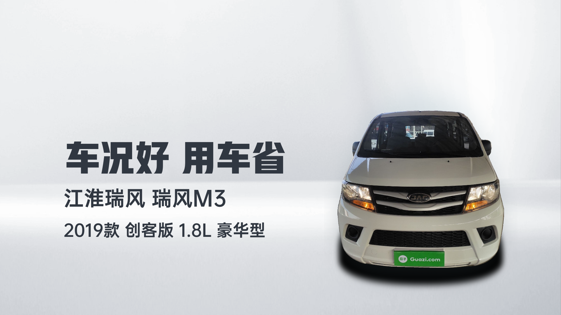 江淮瑞风 瑞风M3 2019款 创客版 1.8L 豪华型解读2