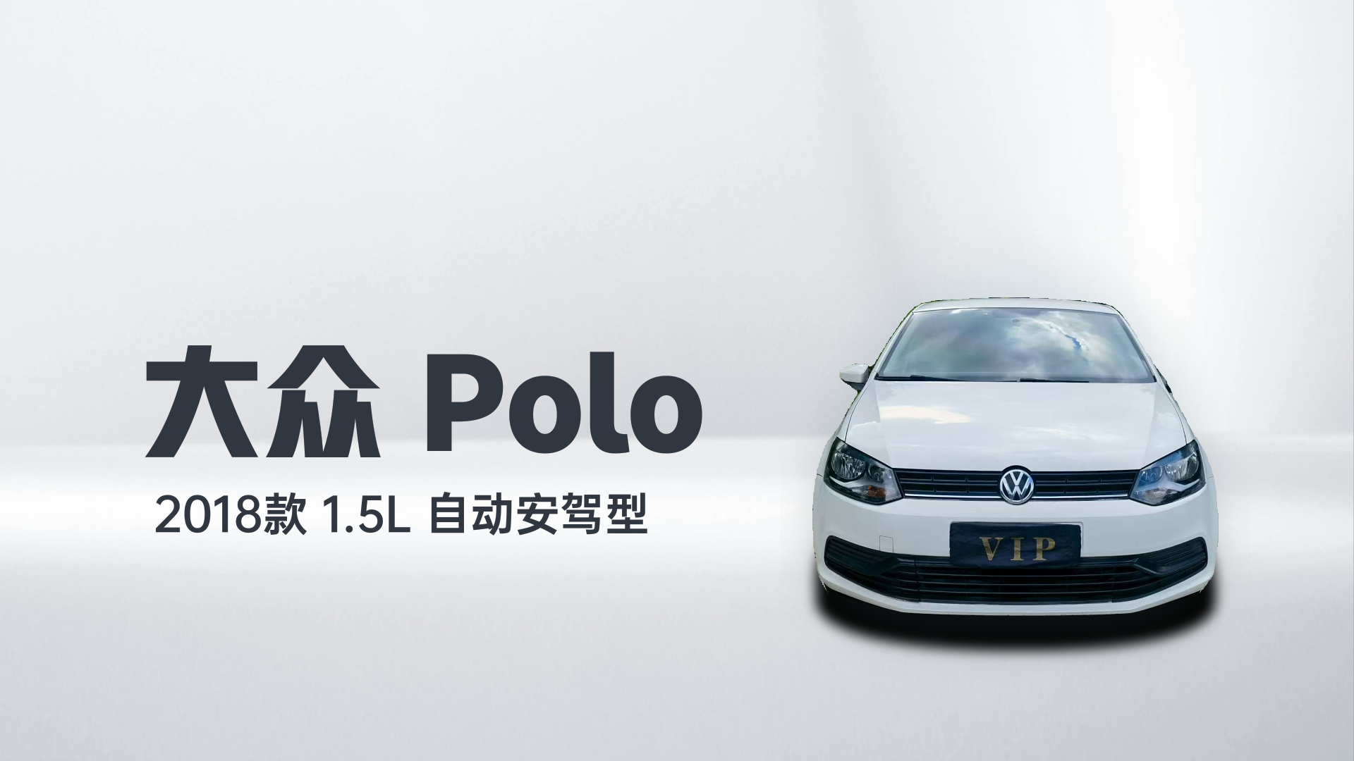 大众 Polo 2018款 1.5L 自动安驾型解读1