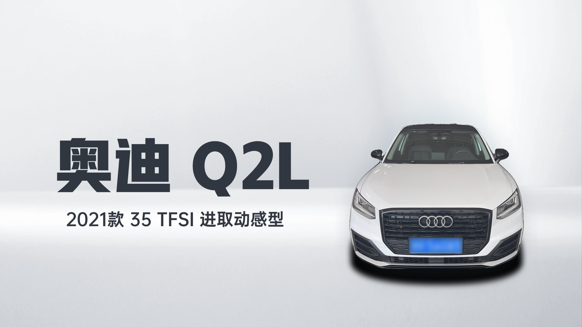 奥迪Q2L 2021款 35 TFSI 进取动感型解读2