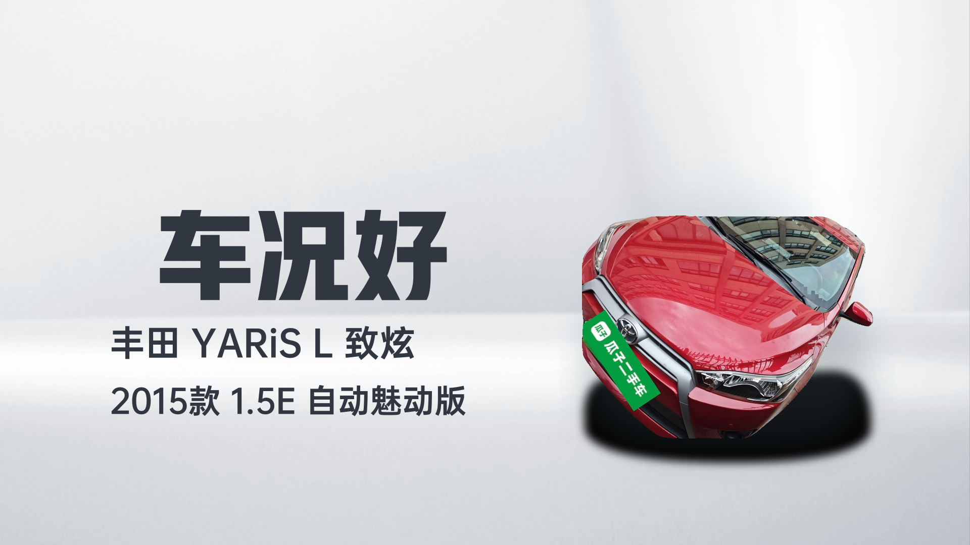 丰田 YARiS L 致炫 2015款 1.5E 自动魅动版解读2