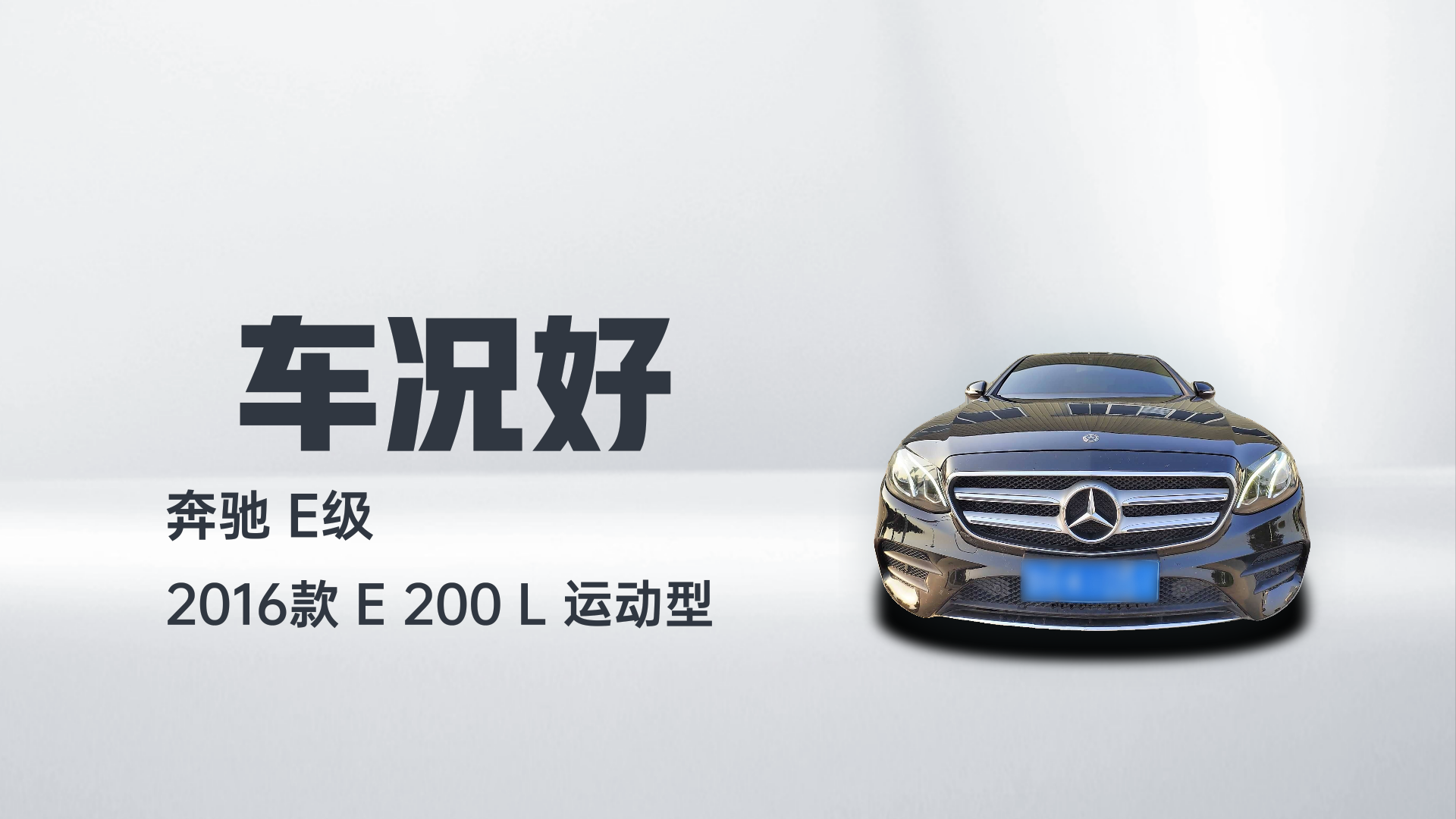 奔驰E级 2016款 E 200 L 运动型解读2