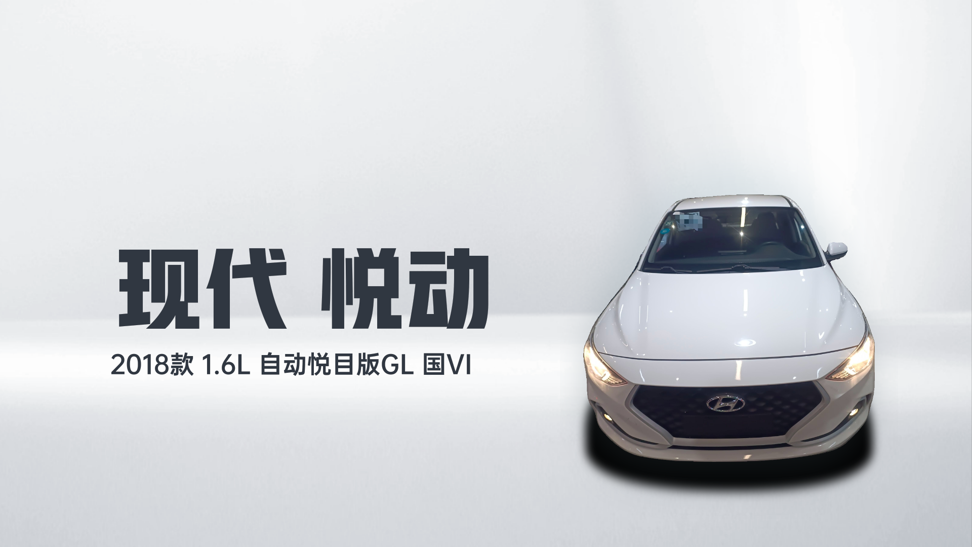现代 悦动 2018款 1.6L 自动悦目版GL 国VI解读1
