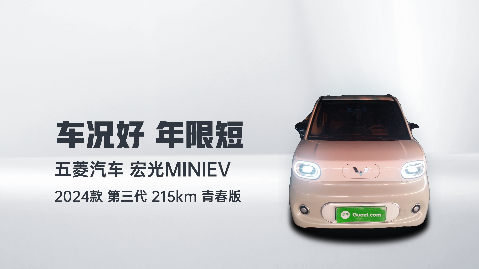 五菱汽车 宏光MINIEV 2024款 第三代 215km 青春版解读2