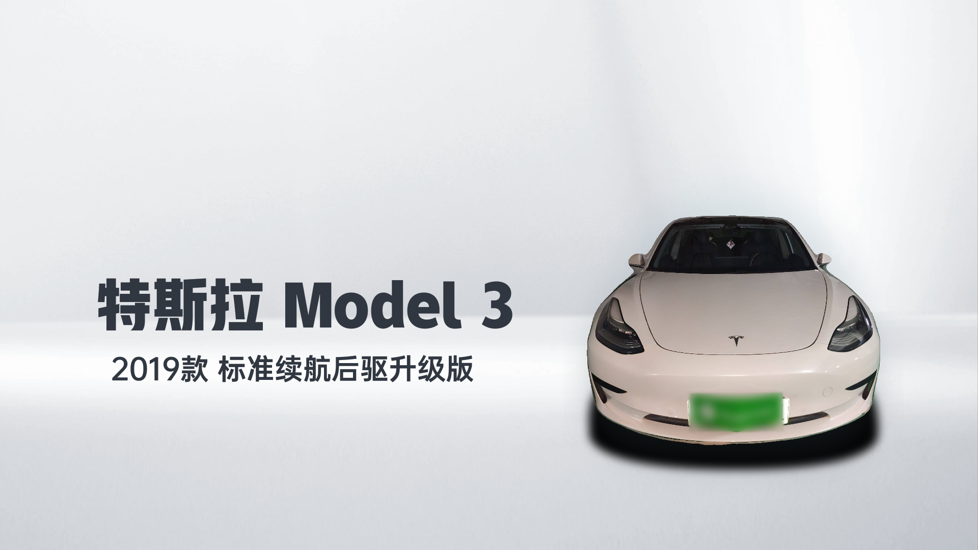 特斯拉 Model 3 2019款 标准续航后驱升级版解读2