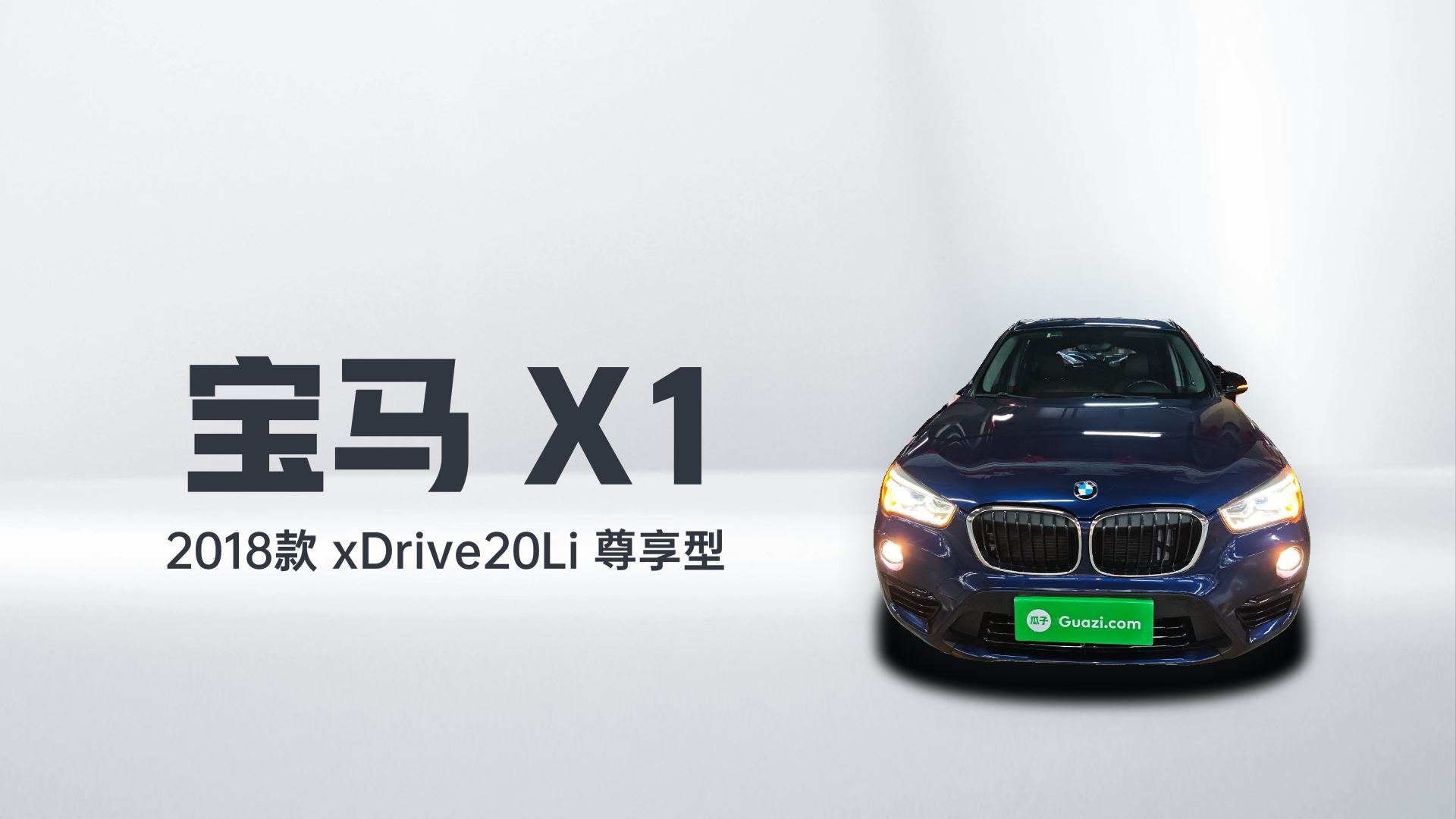 宝马X1 2018款 xDrive20Li 尊享型解读2