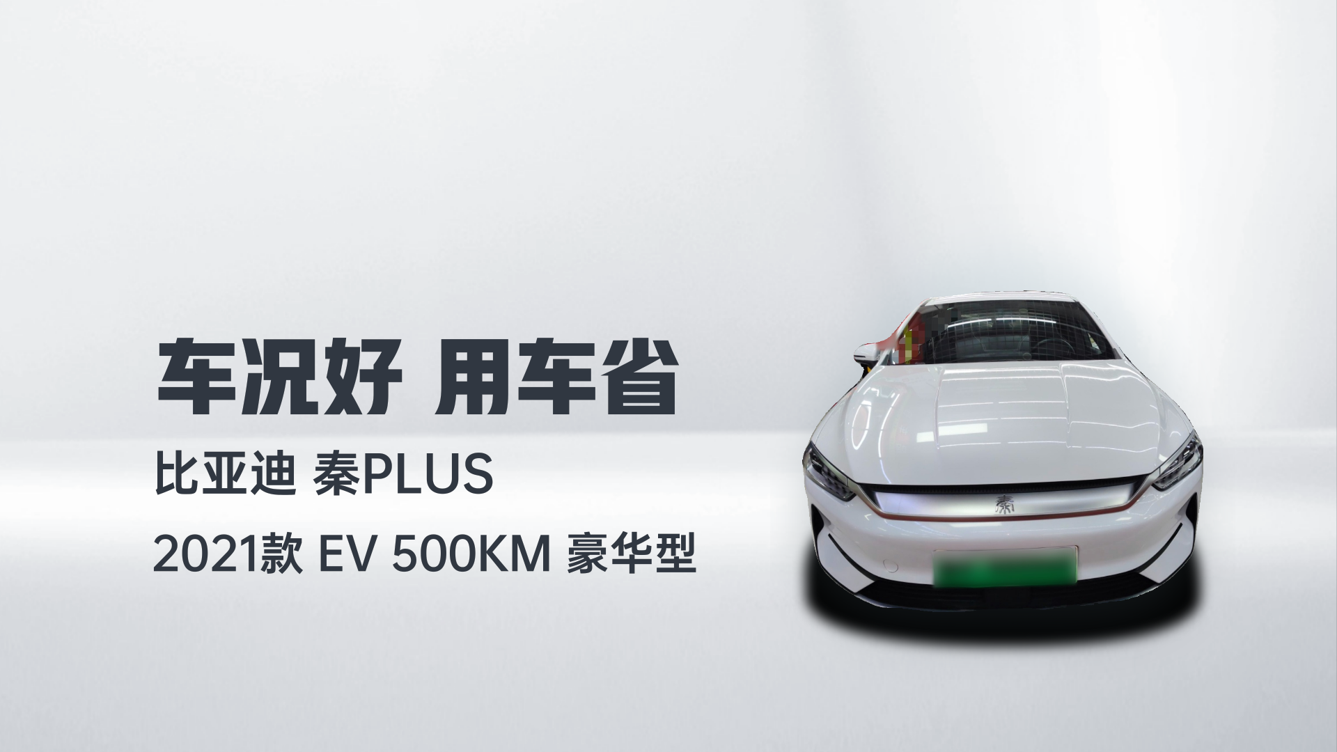 比亚迪 秦PLUS 2021款 EV 500KM 豪华型解读1