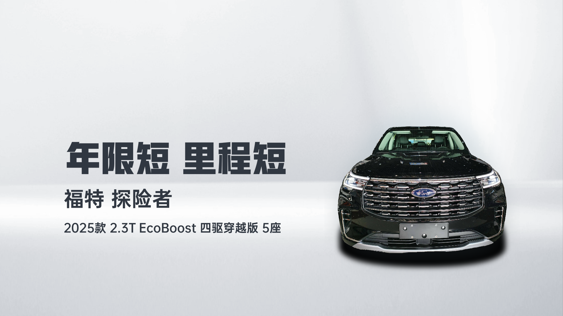 福特 探险者 2025款 2.3T EcoBoost 四驱穿越版 5座解读1