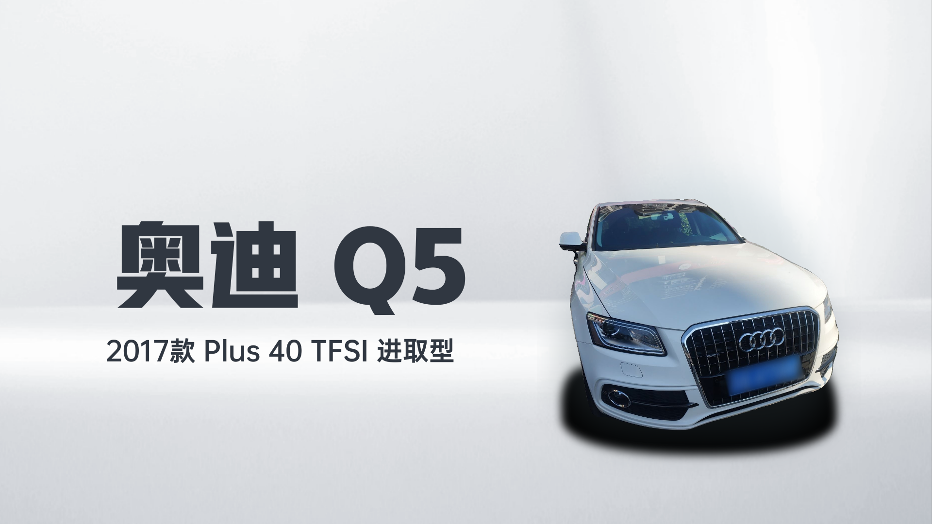 奥迪Q5 2017款 Plus 40 TFSI 进取型解读2