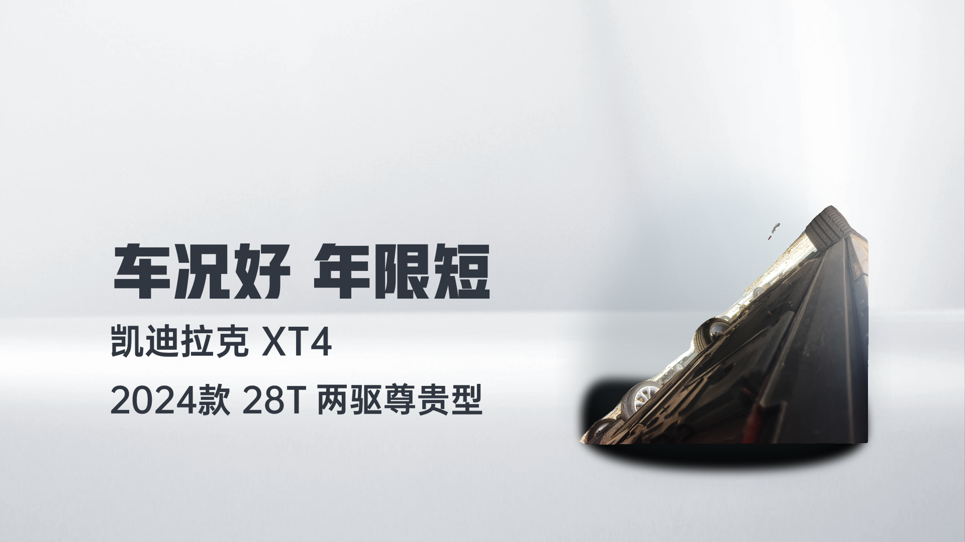 凯迪拉克XT4 2024款 28T 两驱尊贵型解读1