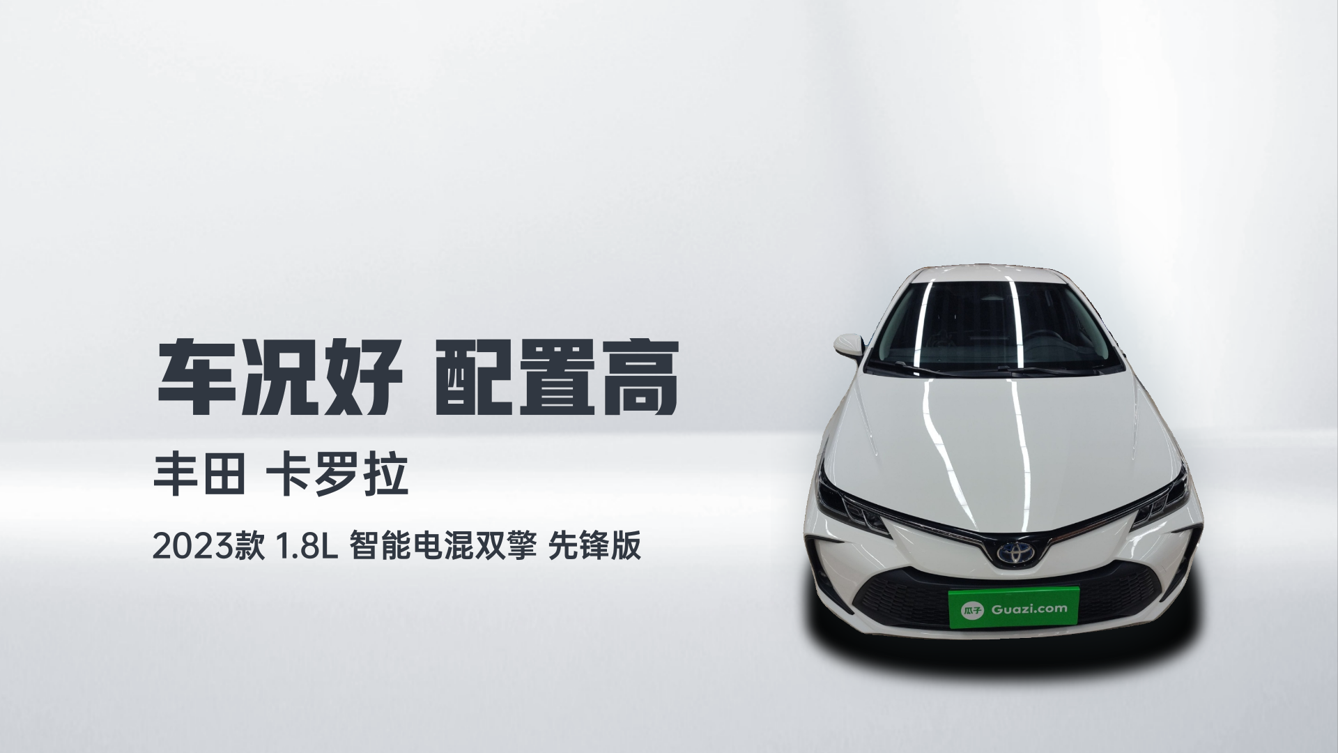 丰田 卡罗拉 2023款 1.8L 智能电混双擎 先锋版解读2