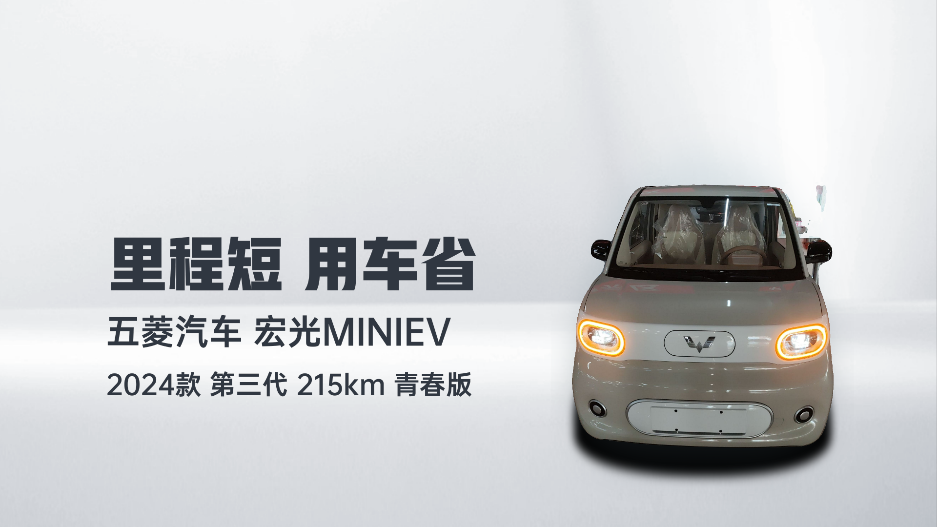 五菱汽车 宏光MINIEV 2024款 第三代 215km 青春版解读1